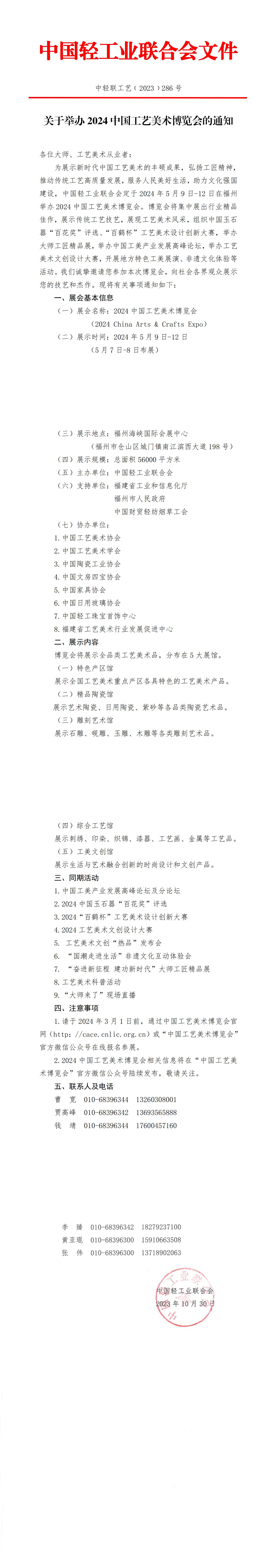 關(guān)于舉辦2024中國(guó)工藝美術(shù)博覽會(huì)的通知（大師及從業(yè)者）_00.jpg