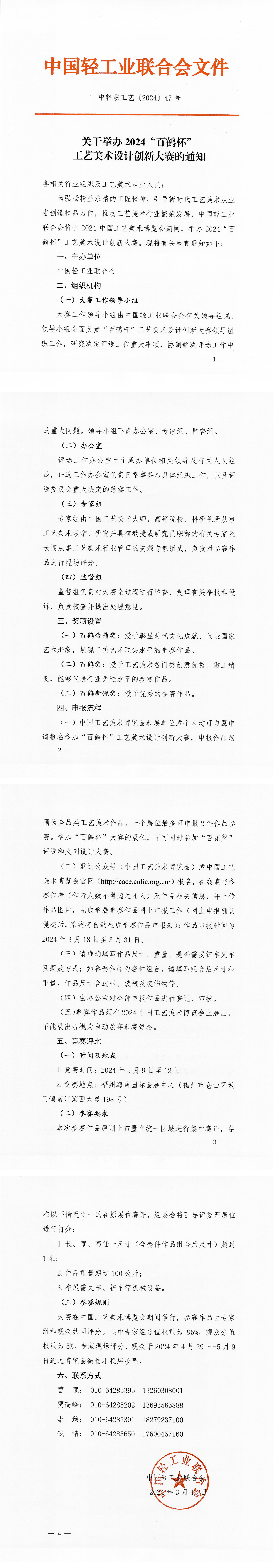 關(guān)于舉辦2024“百鶴杯”工藝美術(shù)設(shè)計(jì)創(chuàng)新大賽的通知(1)_00.png