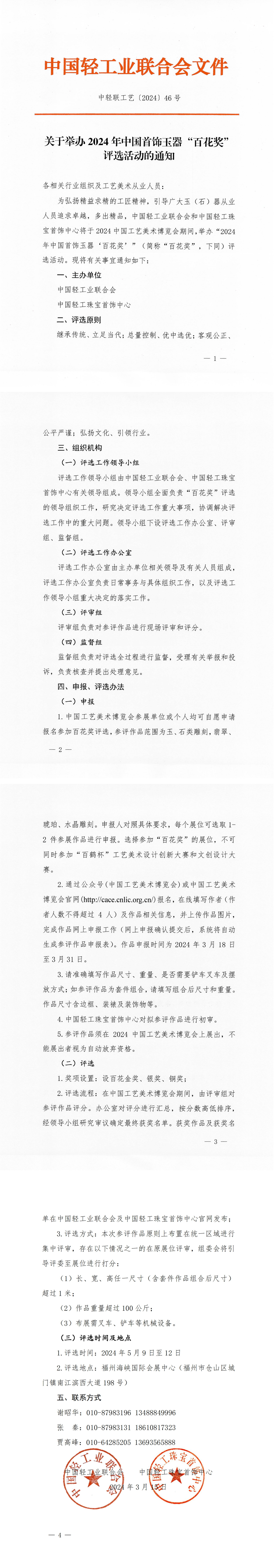 關于舉辦2024年中國首飾玉器“百花獎”評選活動的通知(1)_00.png