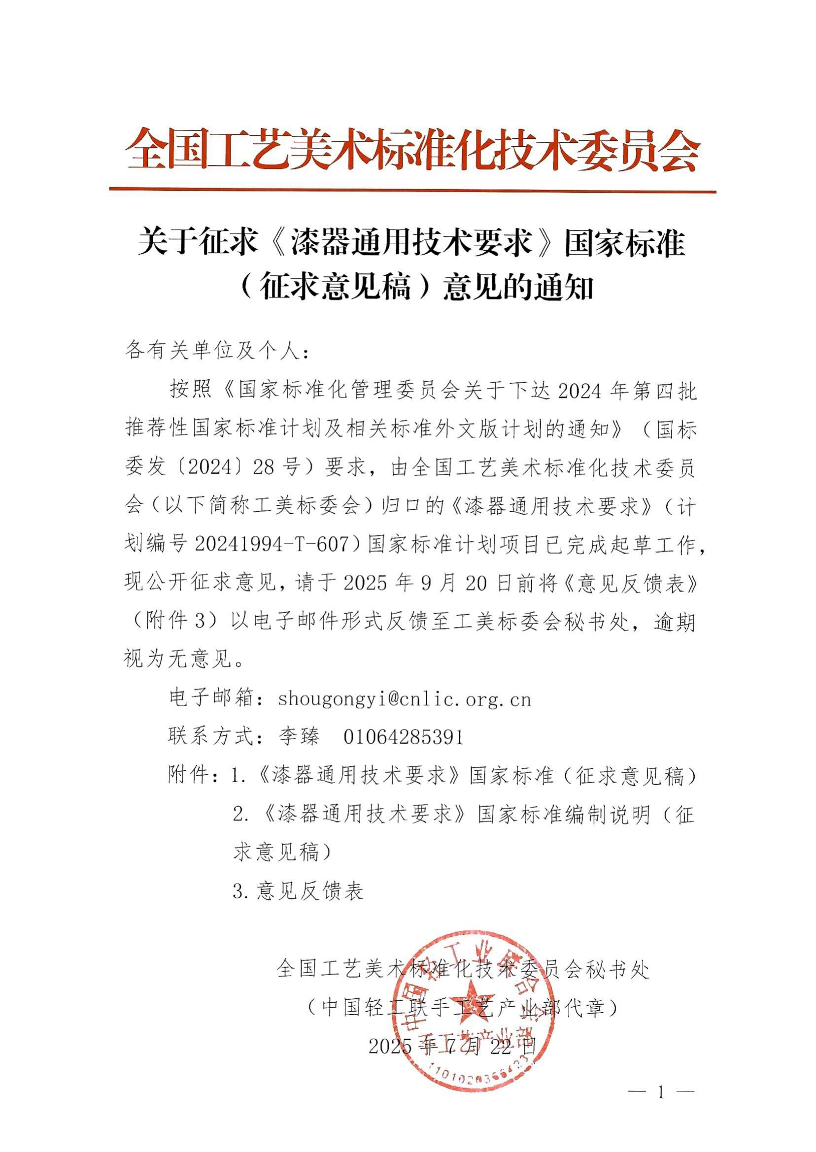 關(guān)于征求《漆器通用技術(shù)要求》國(guó)家標(biāo)準(zhǔn)（征求意見稿）意見的通知_01.jpg