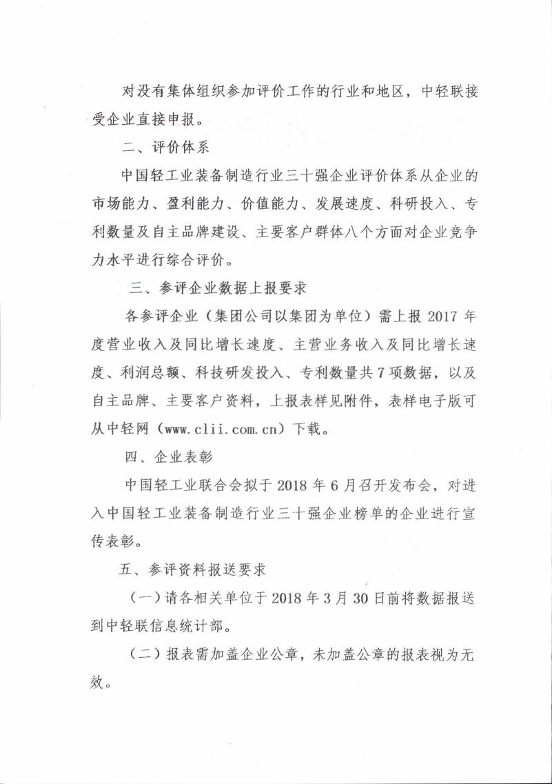 輕工裝備30強(qiáng)評(píng)價(jià)工作通知_001.jpg