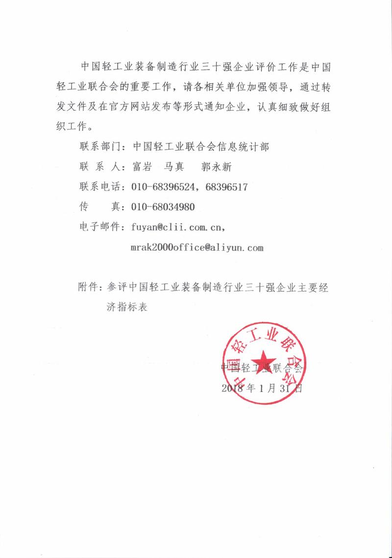 輕工裝備30強(qiáng)評(píng)價(jià)工作通知_002.jpg