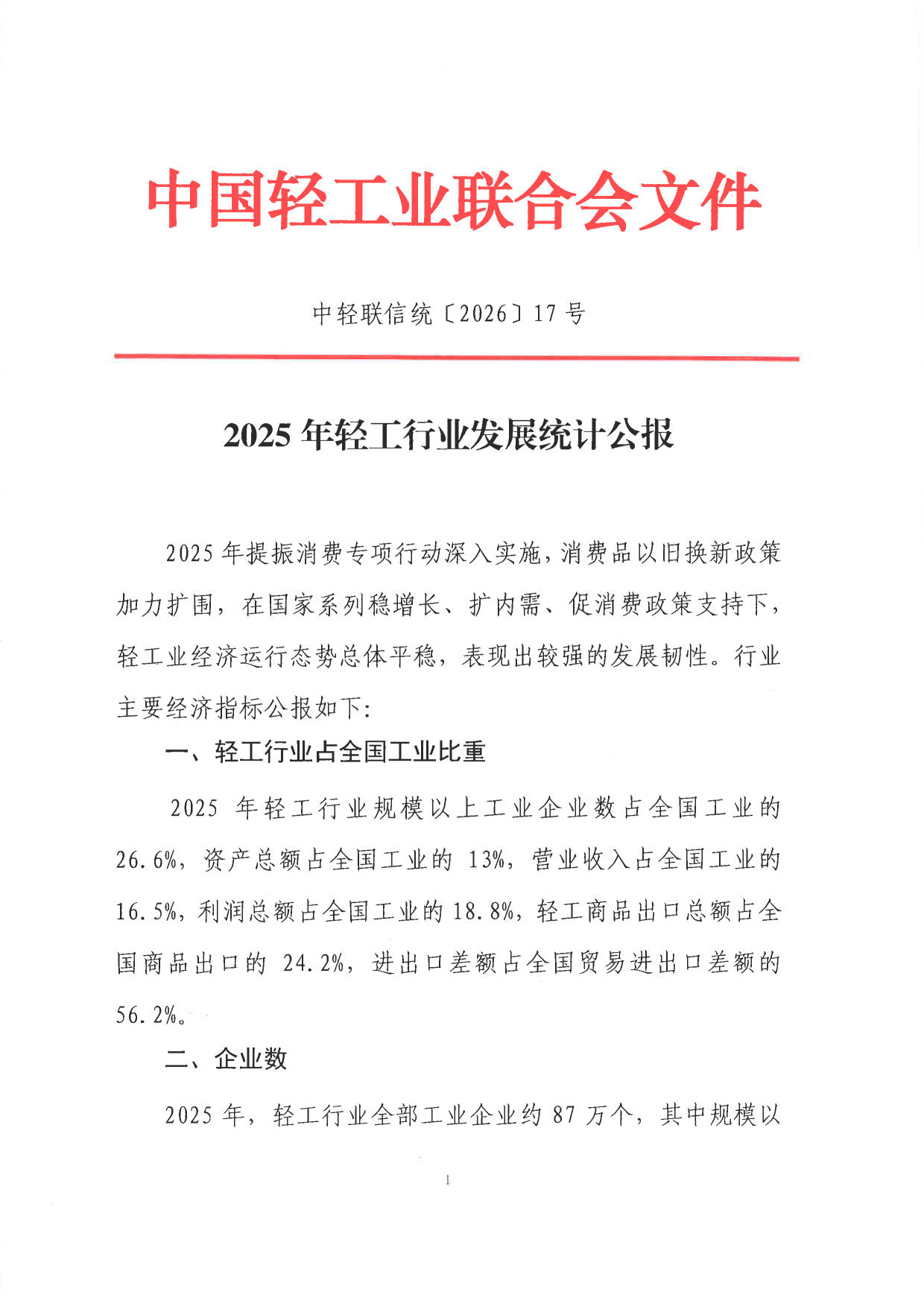 2025年度輕工業(yè)統(tǒng)計(jì)公報(bào)_1.jpg