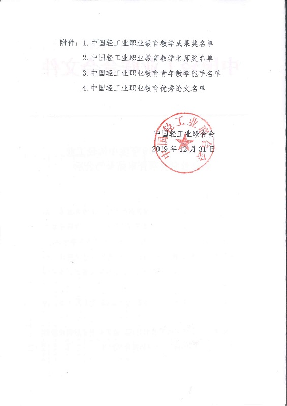 中輕聯(lián)教法[2019]426號——關(guān)于2018-2019年度中國輕工業(yè)職業(yè)教育獎項評審結(jié)果的公示2.jpg