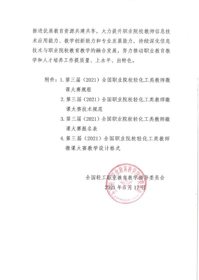 關(guān)于舉辦第三屆（2021）全國職業(yè)院校輕化工類教師微課大賽通知及賽事方案-2.jpg