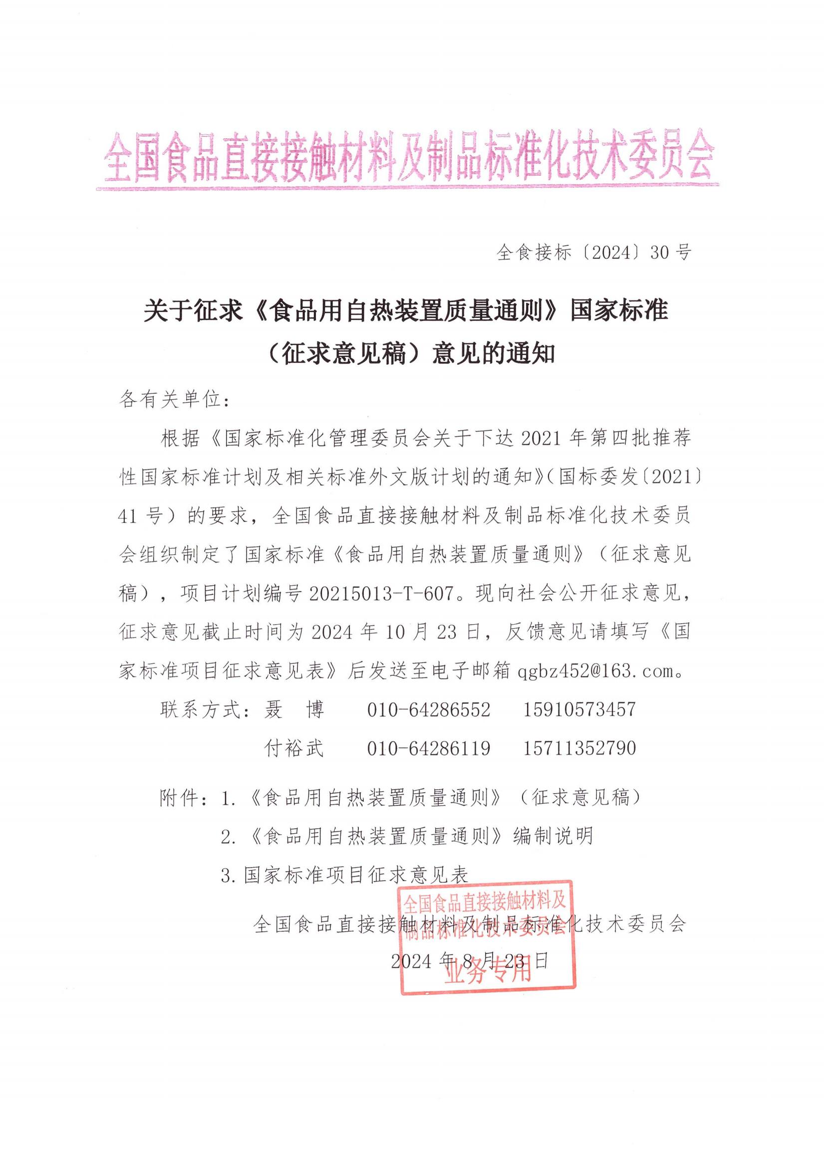 關(guān)于征求《食品用自熱裝置質(zhì)量通則》國(guó)家標(biāo)準(zhǔn)（征求意見(jiàn)稿）意見(jiàn)的通知_00.jpg