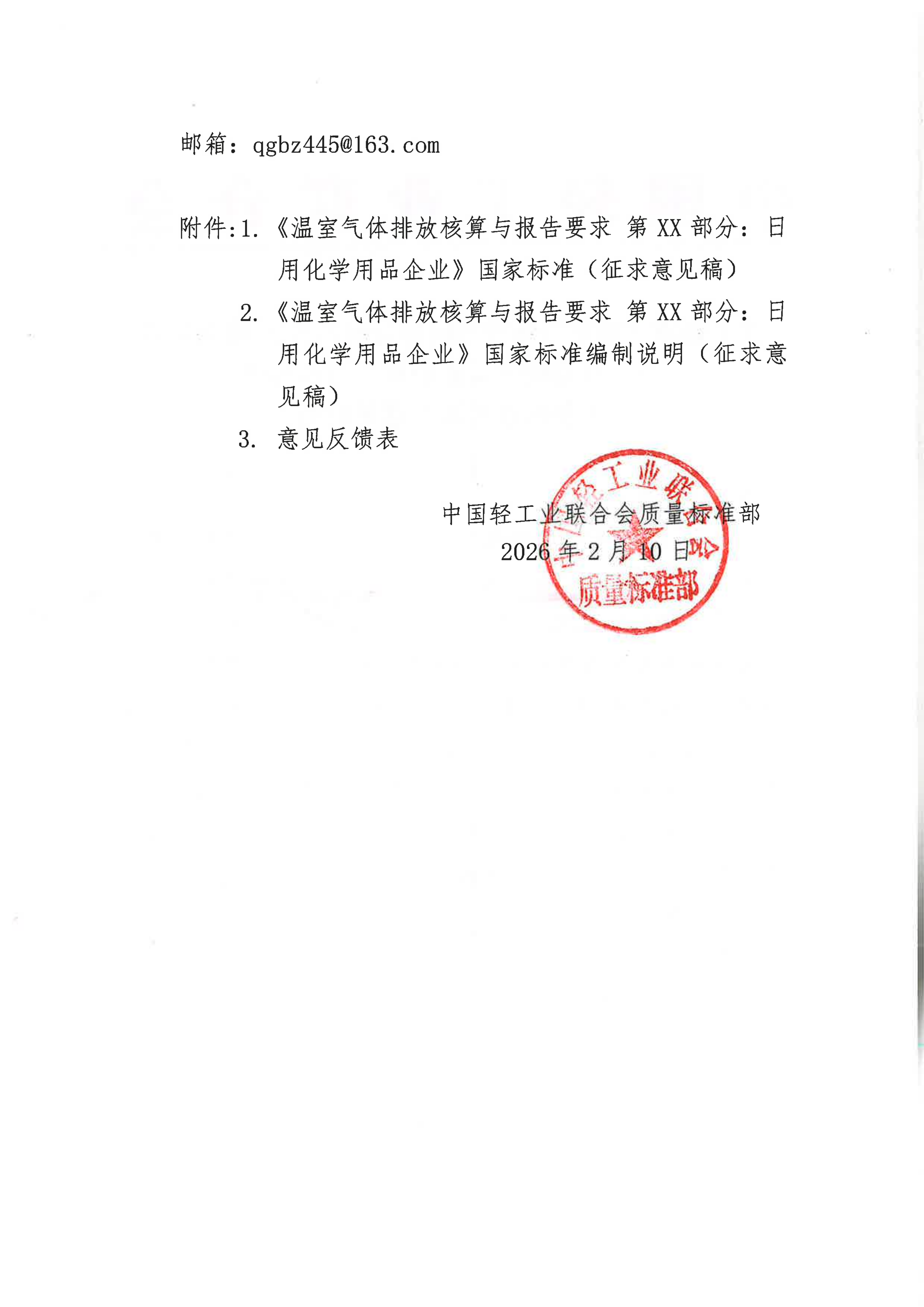 關(guān)于征求《溫室氣體排放核算與報(bào)告要求 第X部分：日用化學(xué)用品企業(yè)》國家標(biāo)準(zhǔn)（征求意見稿）意見的函_02.png