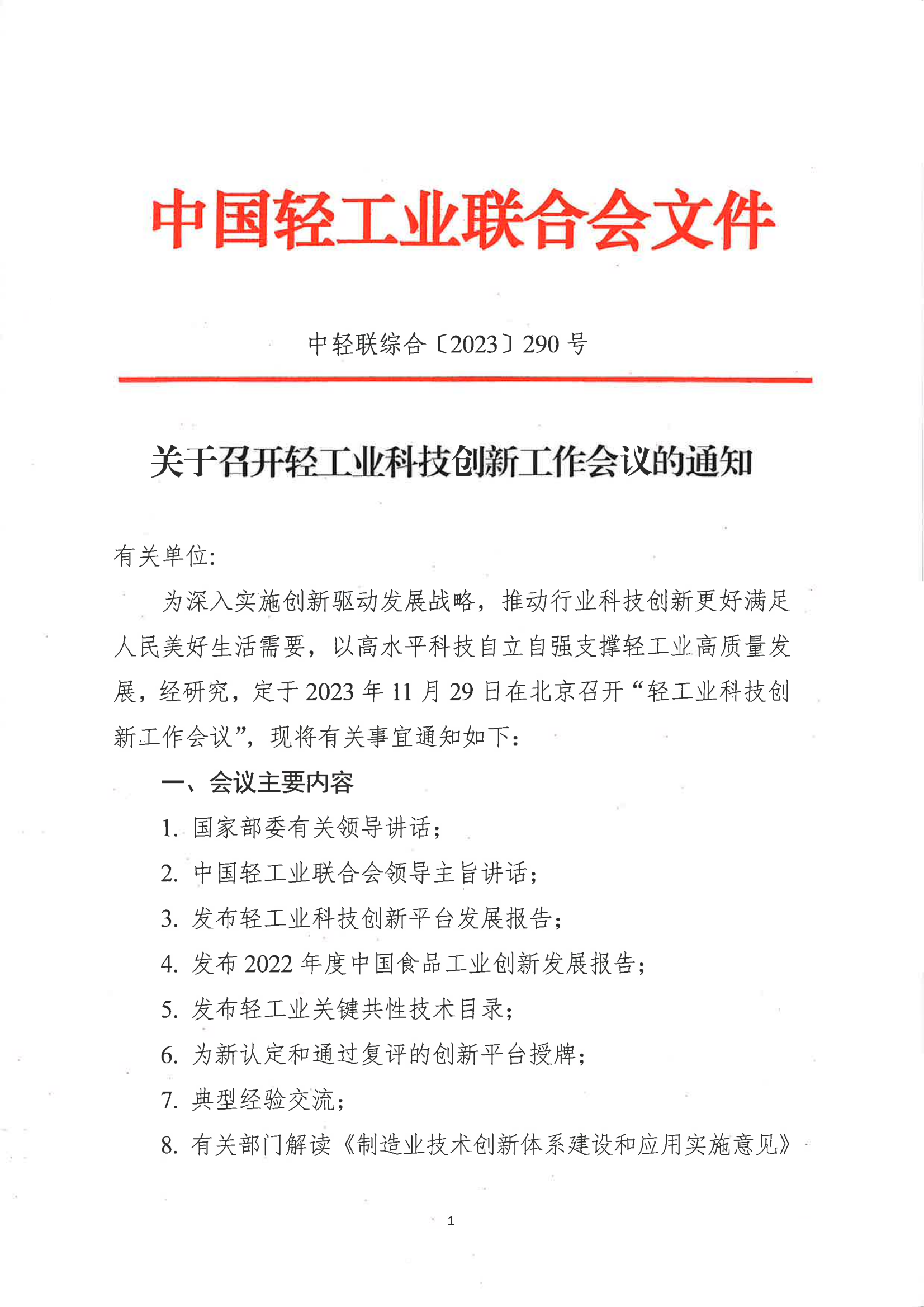 關于召開輕工業(yè)科技創(chuàng)新工作會議的通知_00.png