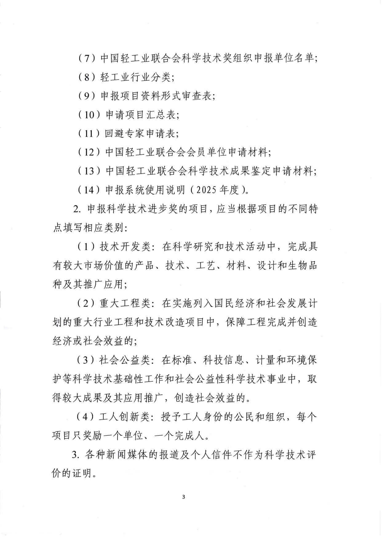 1、關(guān)于2025年度中國(guó)輕工業(yè)聯(lián)合會(huì)科學(xué)技術(shù)獎(jiǎng)勵(lì)申報(bào)工作的通知 (2)_page-0003.jpg