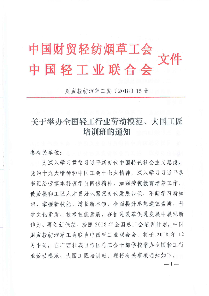 關(guān)于舉辦全國(guó)輕工行業(yè)勞動(dòng)模范、大國(guó)工匠培訓(xùn)班的通知1_1.png