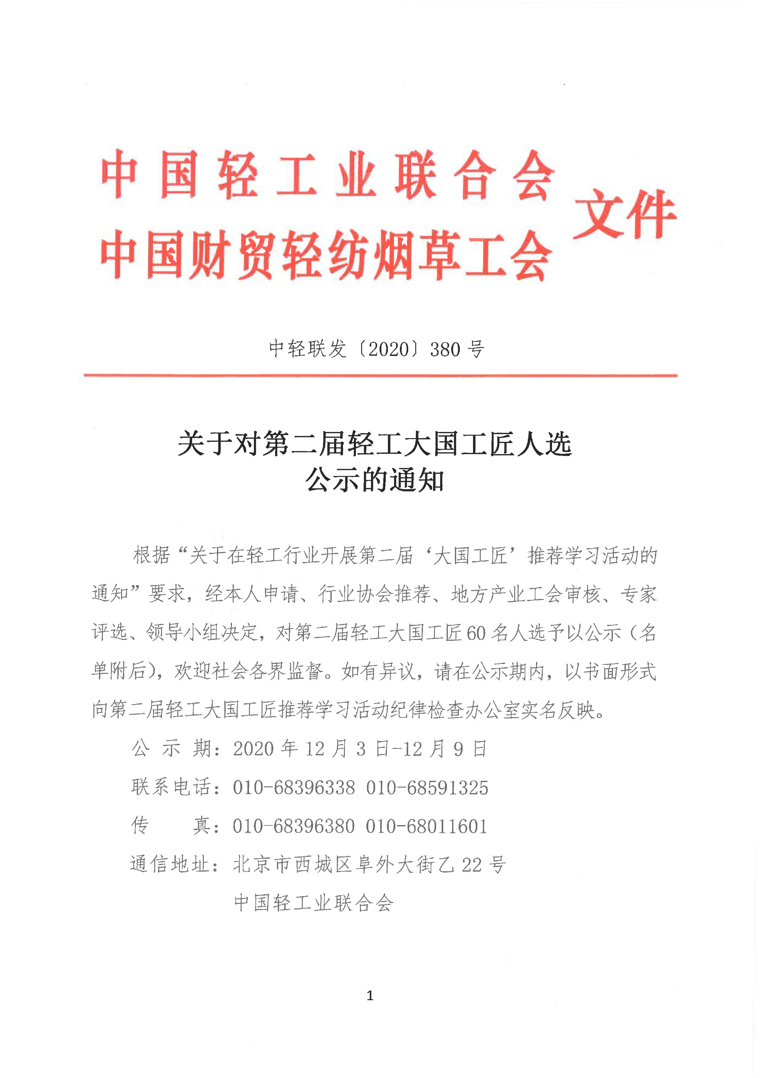 關(guān)于對第二屆輕工大國工匠人選公示的通知(3)_1.jpg