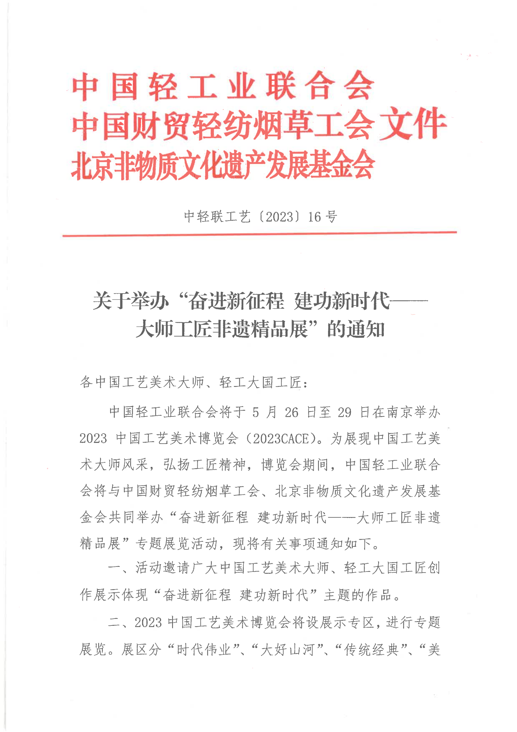 關(guān)于舉辦“奮進新征程 建功新時代”大師工匠非遺精品展的通知(1)_00.png