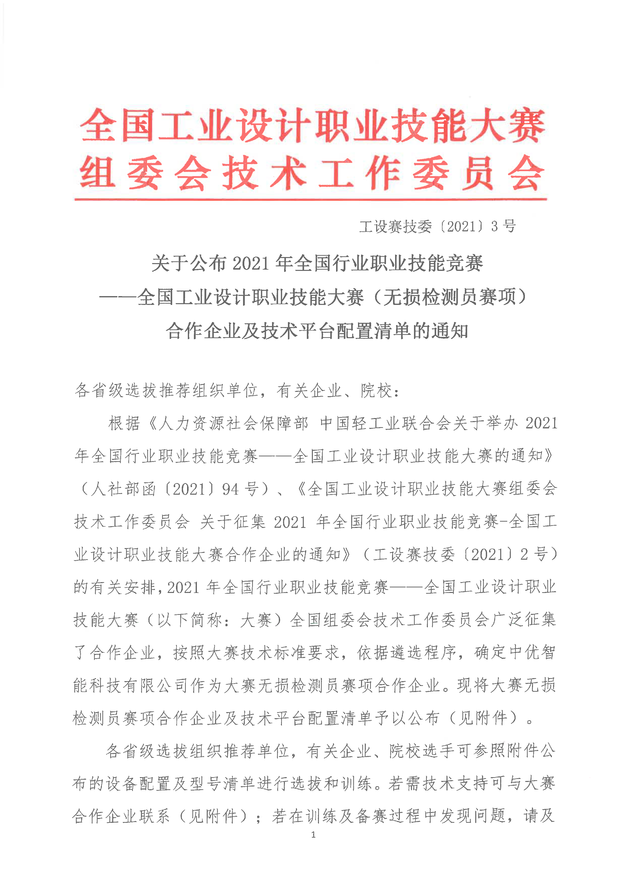 關于公布大賽無損檢測員賽項合作企業(yè)及技術平臺配置清單的通知-1.jpg