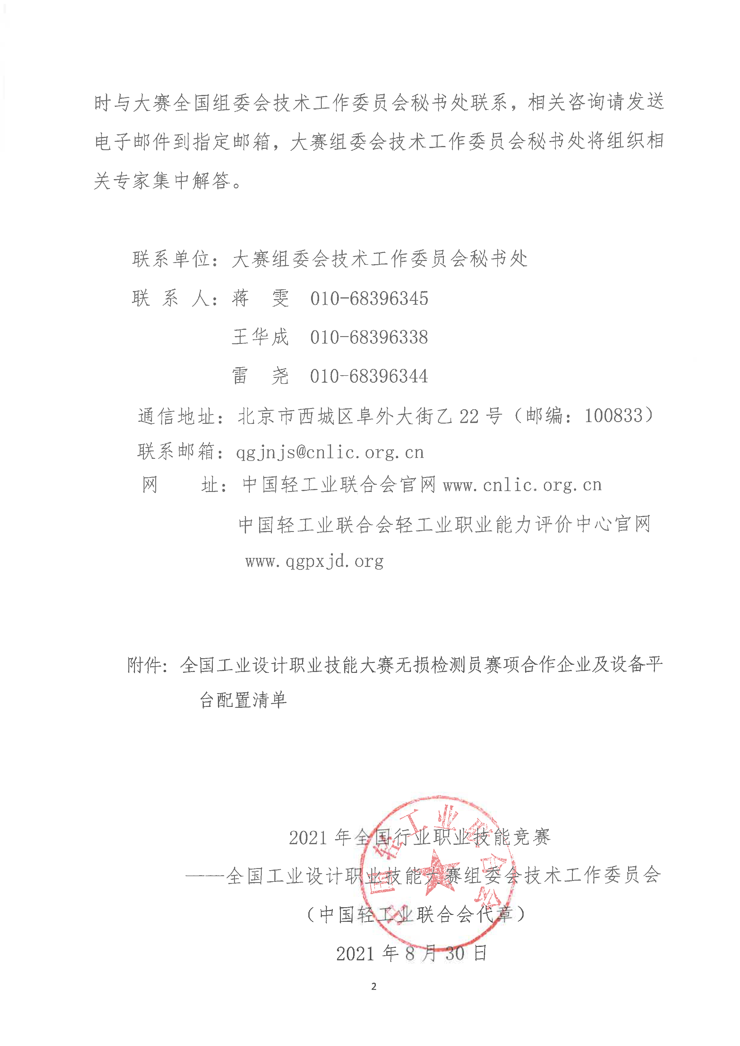 關于公布大賽無損檢測員賽項合作企業(yè)及技術平臺配置清單的通知-2.jpg