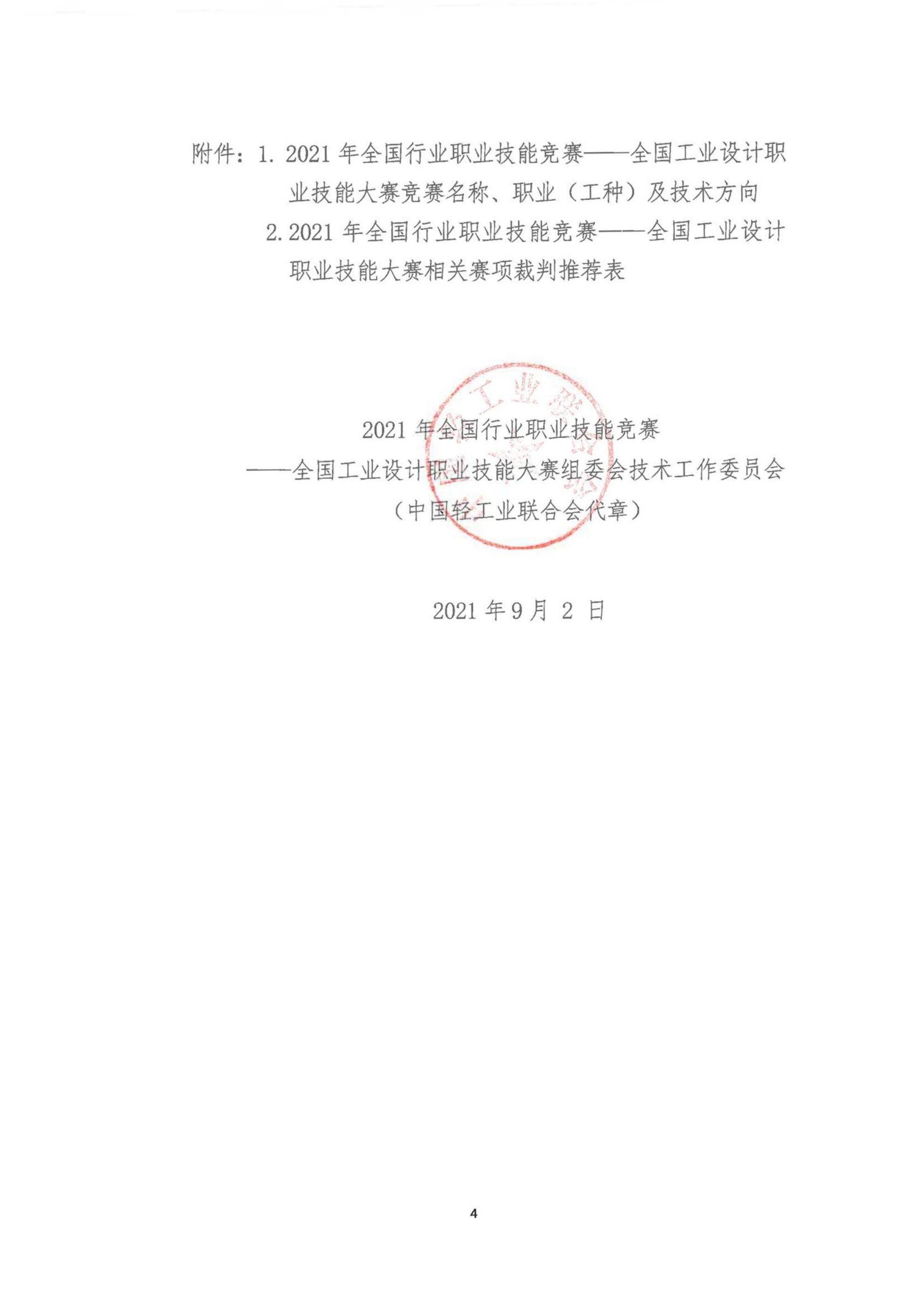 關(guān)于公開征集2021年全國(guó)行業(yè)職業(yè)技能競(jìng)賽——全國(guó)工業(yè)設(shè)計(jì)職業(yè)技能大賽裁判的通知(1)(1)(1)_03.jpg