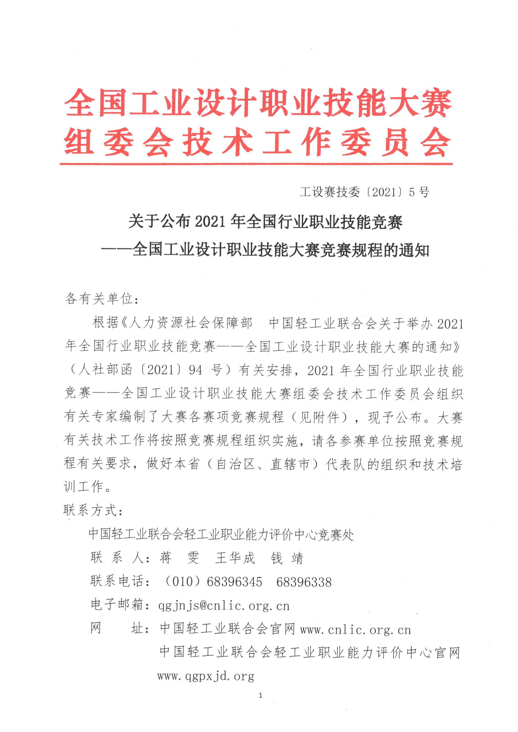 關(guān)于公布全國工業(yè)設(shè)計(jì)職業(yè)技能大賽競賽規(guī)程的通知_00.jpg