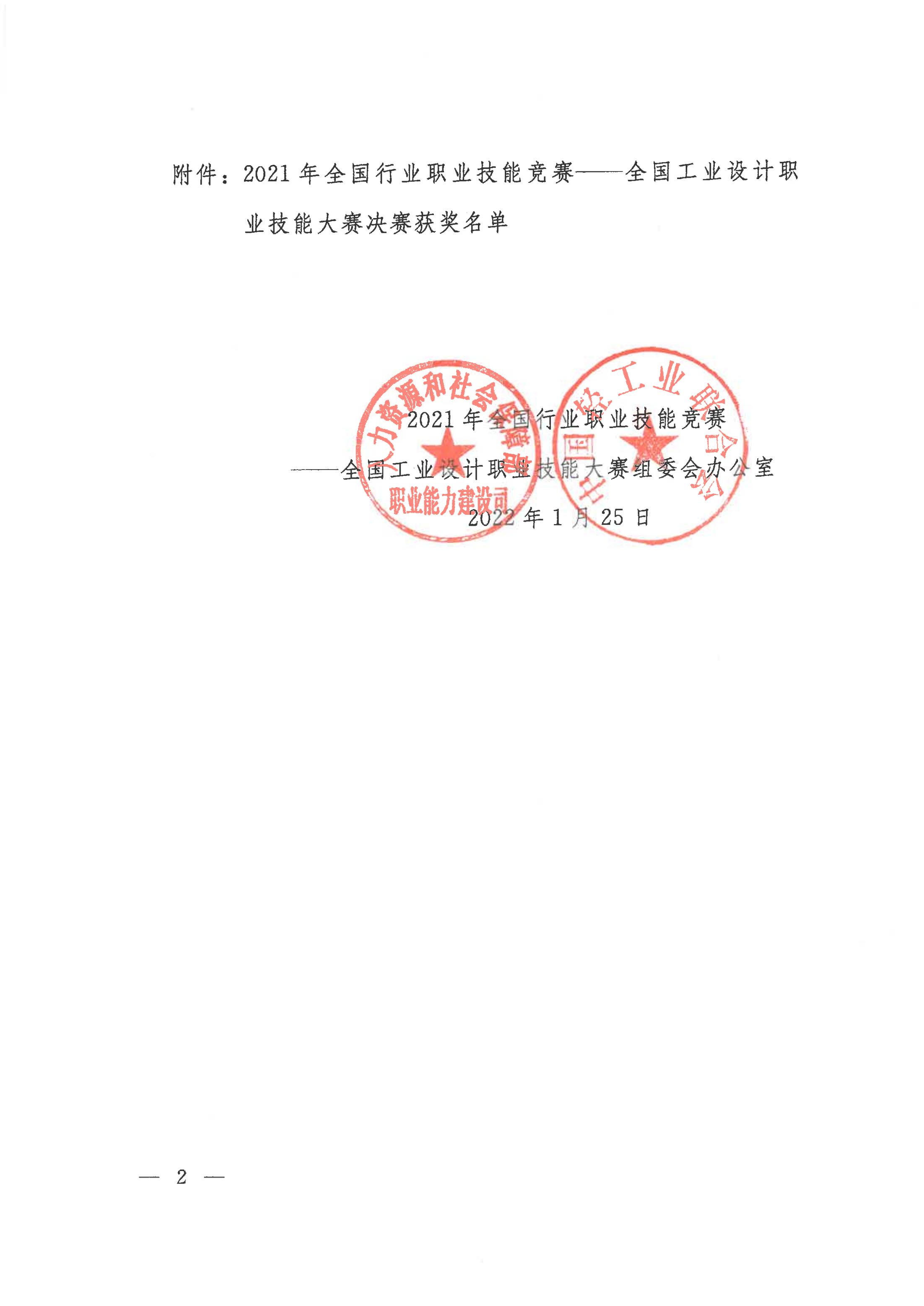 關(guān)于公布2021年全國行業(yè)職業(yè)技能競賽——全國工業(yè)設(shè)計職業(yè)技能大賽決賽獲獎名單的通知_01.jpg