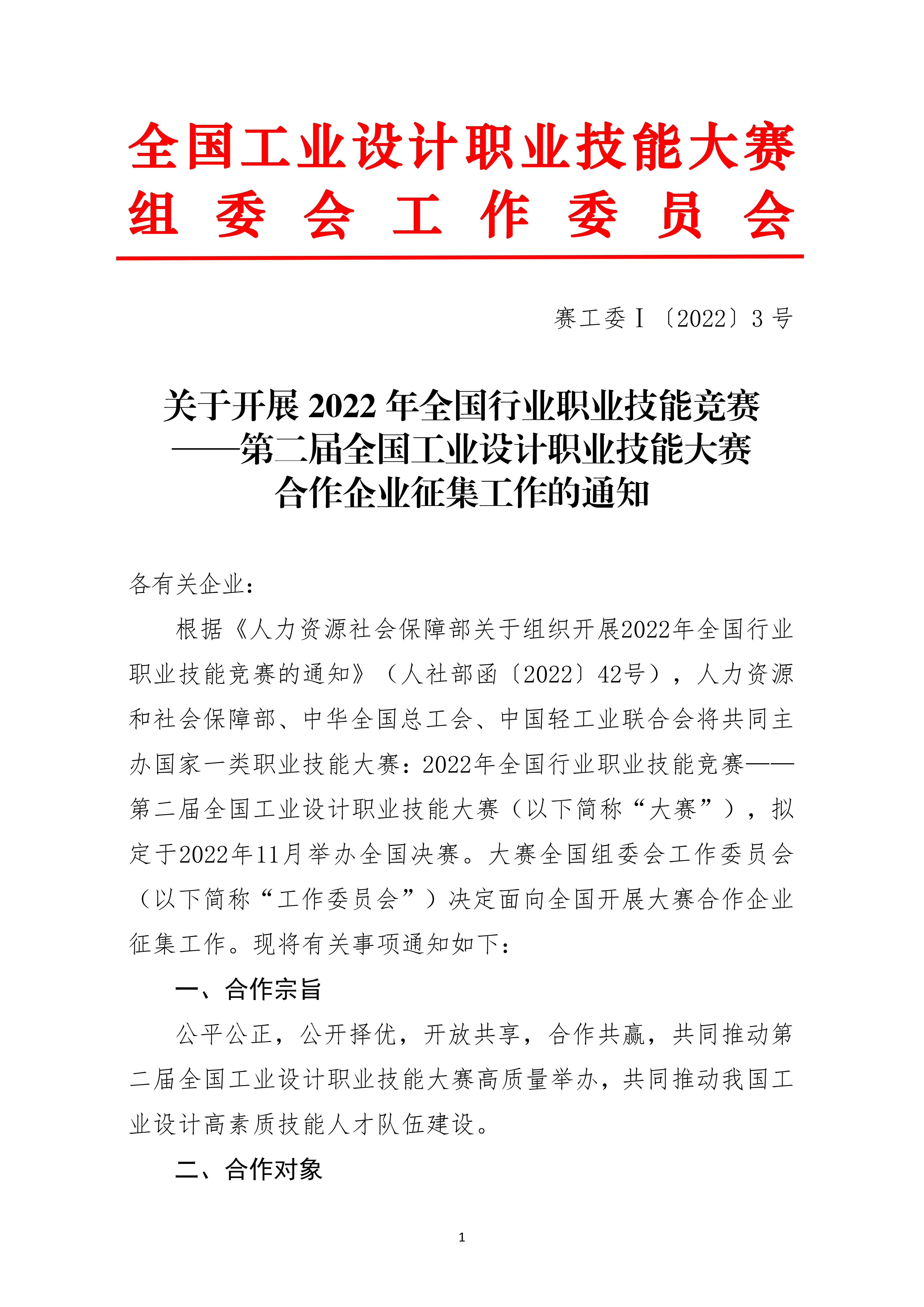 關(guān)于開展第二屆全國工業(yè)設(shè)計(jì)大賽合作企業(yè)征集工作的通知_00.jpg