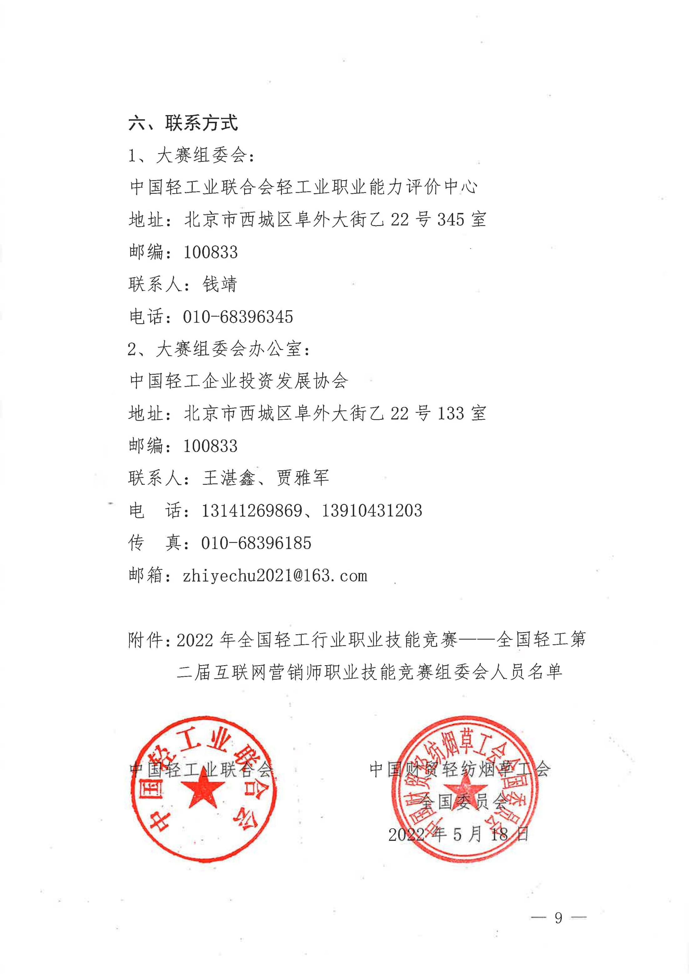 關(guān)于舉辦2022年全國輕工行業(yè)職業(yè)技能競賽——全國輕工第二屆互聯(lián)網(wǎng)營銷師_08.jpg