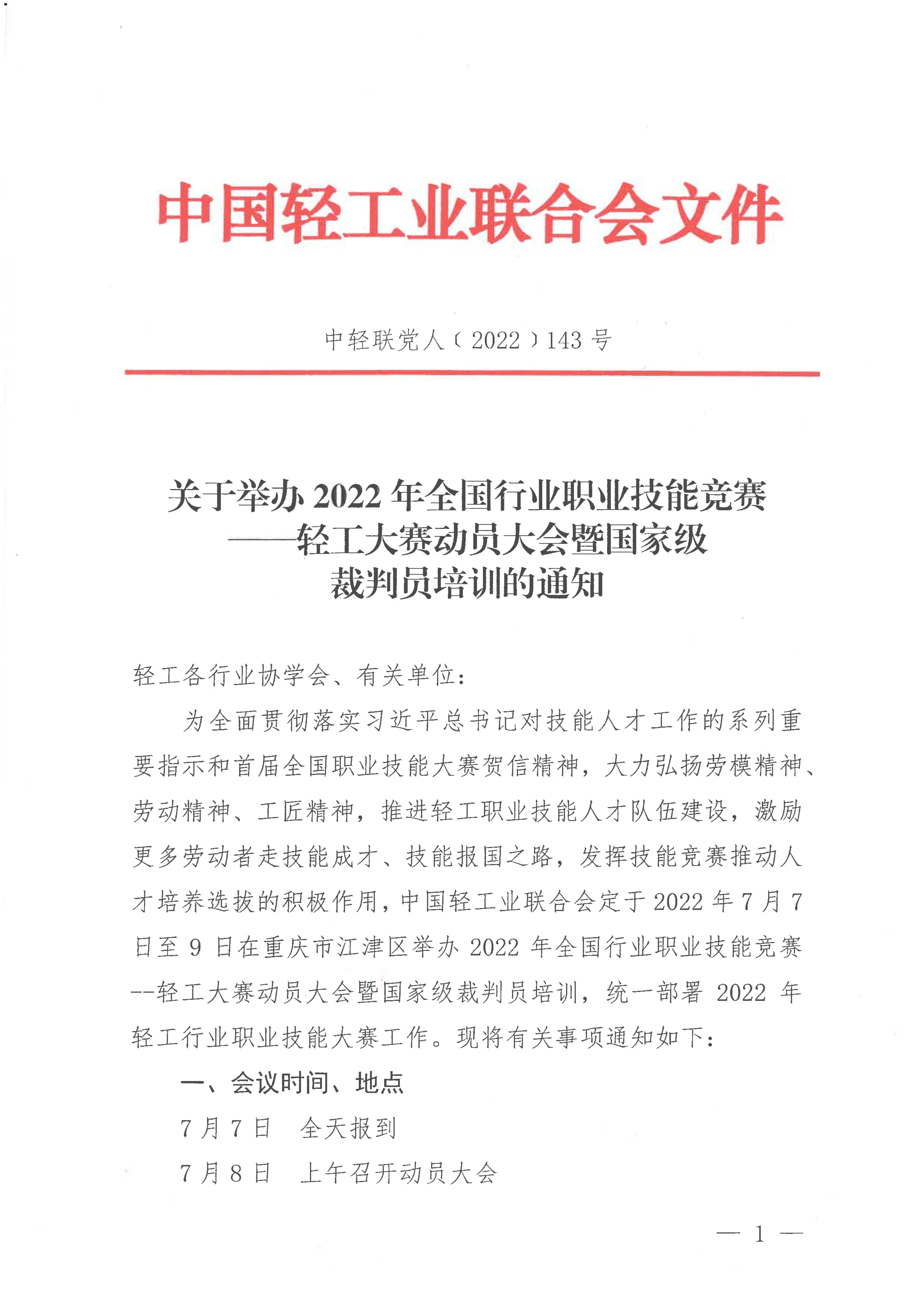 關(guān)于舉辦2022年全國行業(yè)職業(yè)技能競賽——輕工大賽動員大會暨國家級裁判員培訓的通知_00.jpg