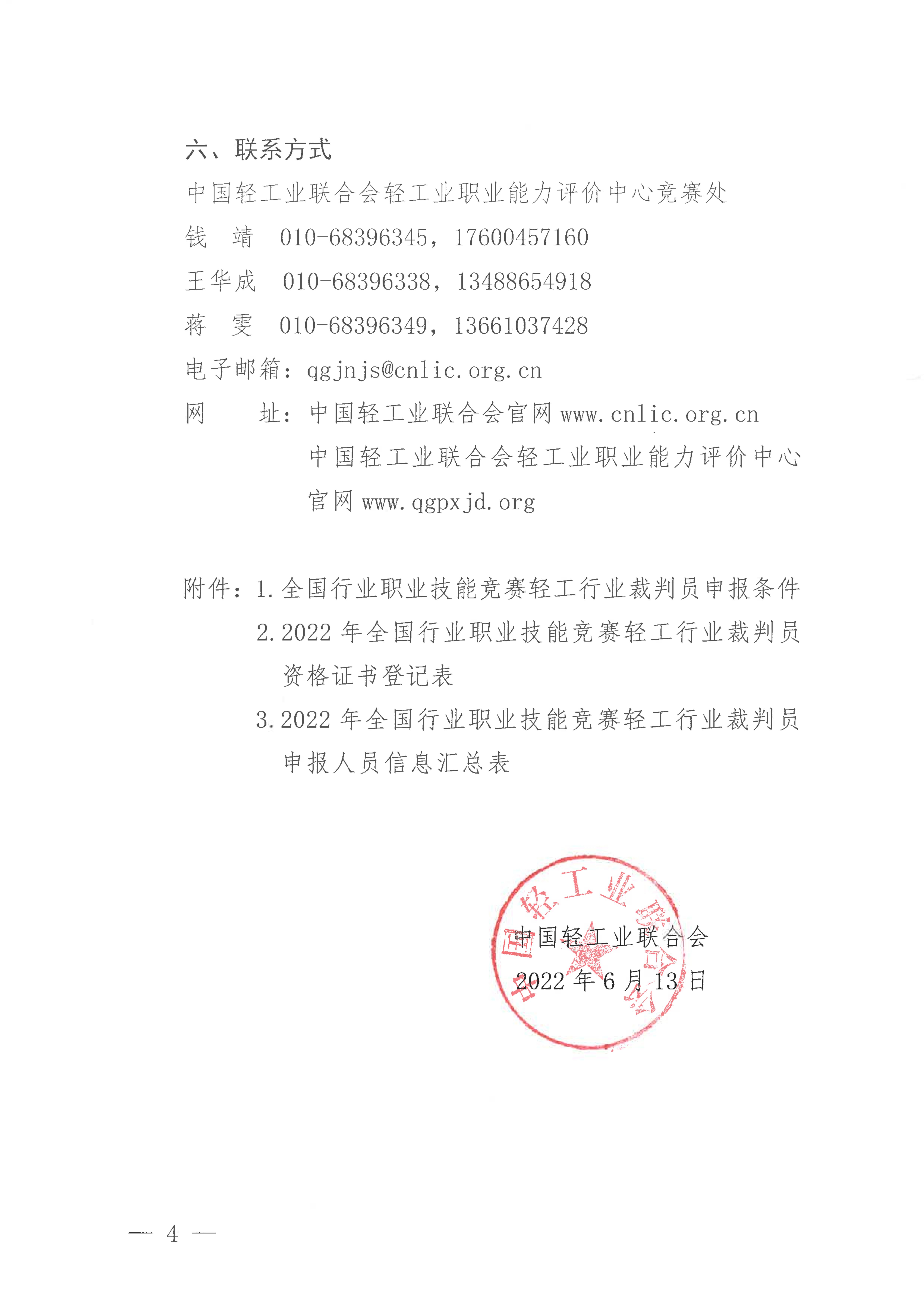 關(guān)于舉辦2022年全國行業(yè)職業(yè)技能競賽——輕工大賽動員大會暨國家級裁判員培訓的通知_03.jpg