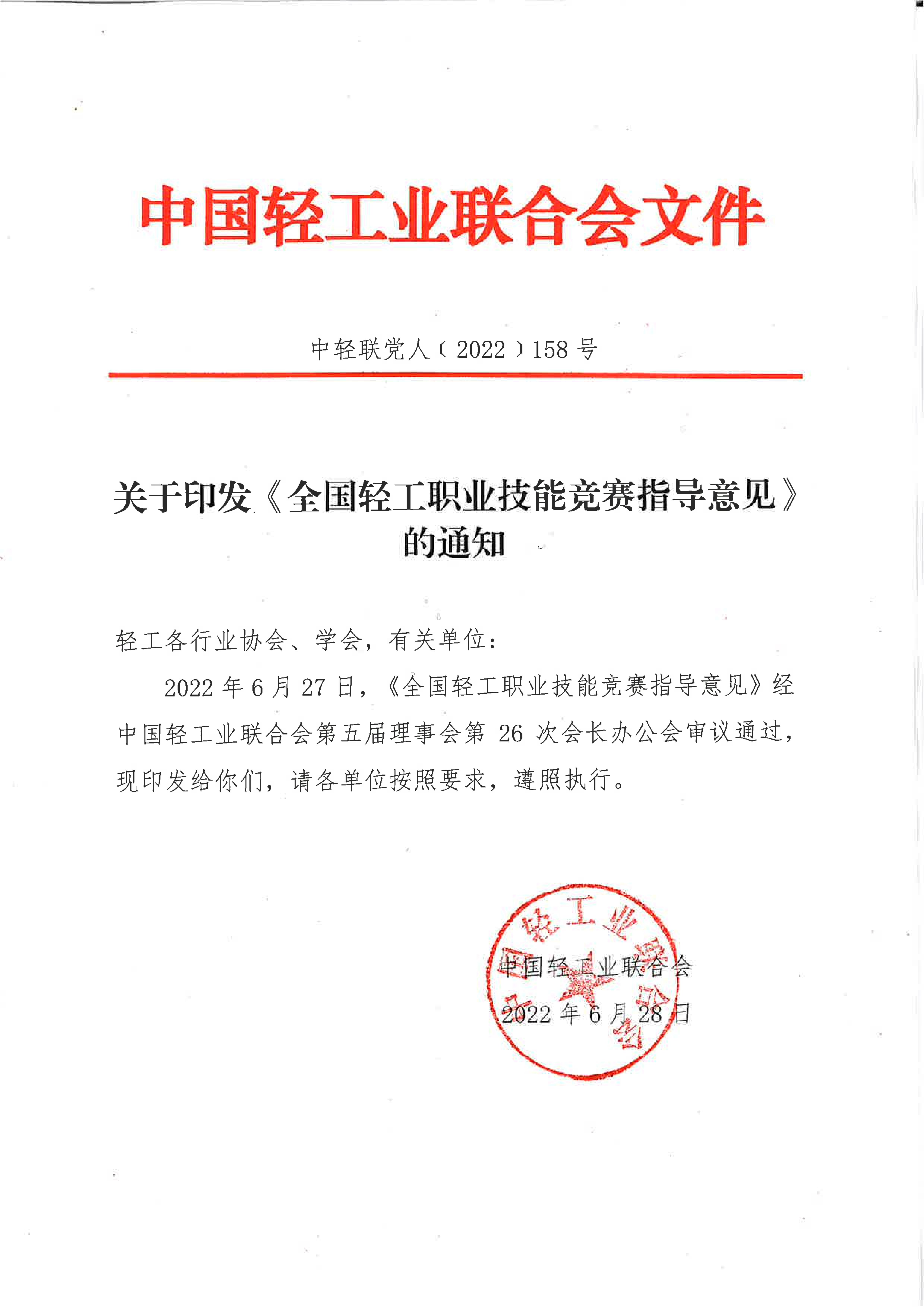 關(guān)于印發(fā)《全國輕工職業(yè)技能競賽指導(dǎo)意見》的通知_00.jpg
