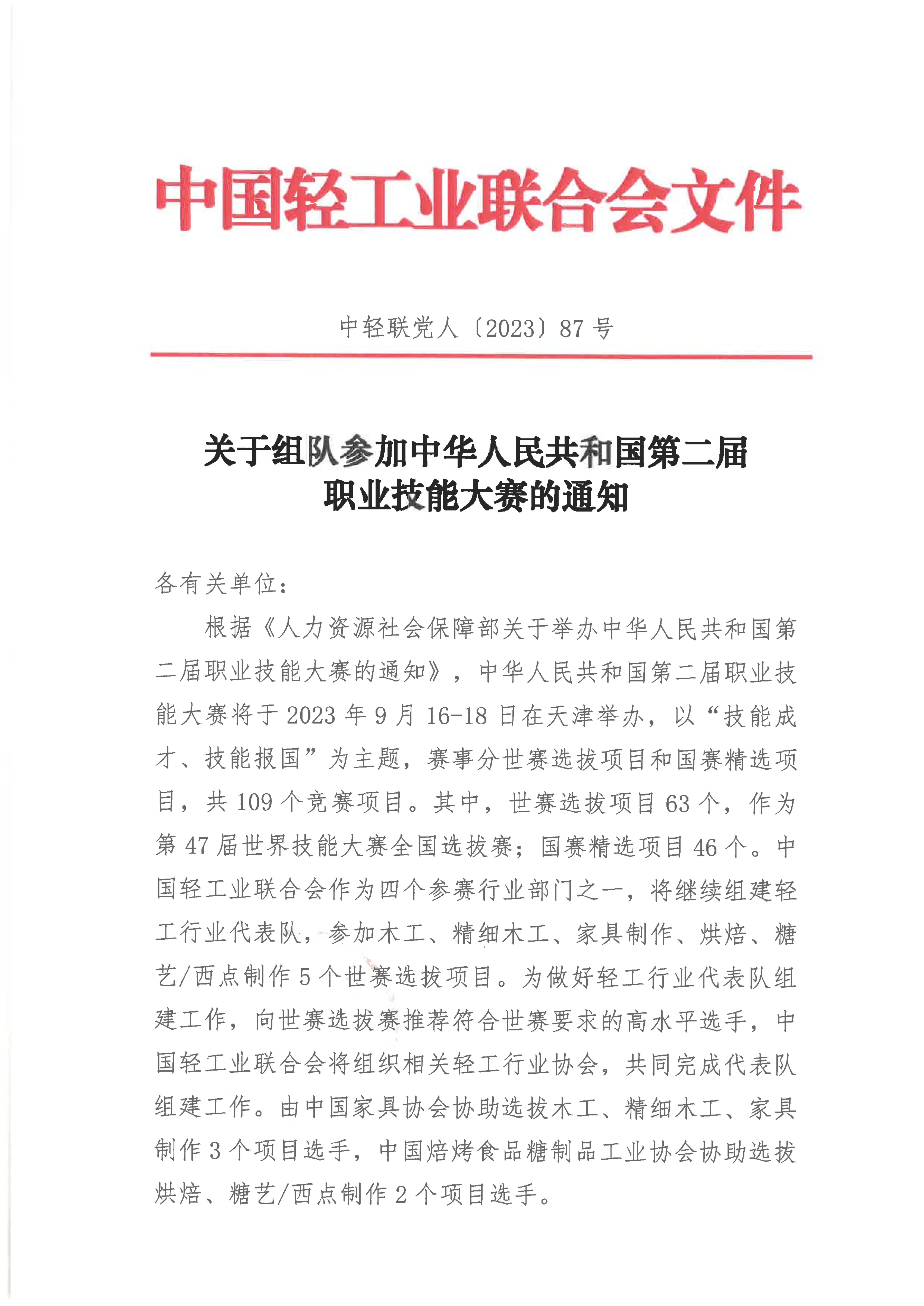 關(guān)于組隊(duì)參加中華人民共和國(guó)第二屆職業(yè)技能大賽的通知_00.jpg
