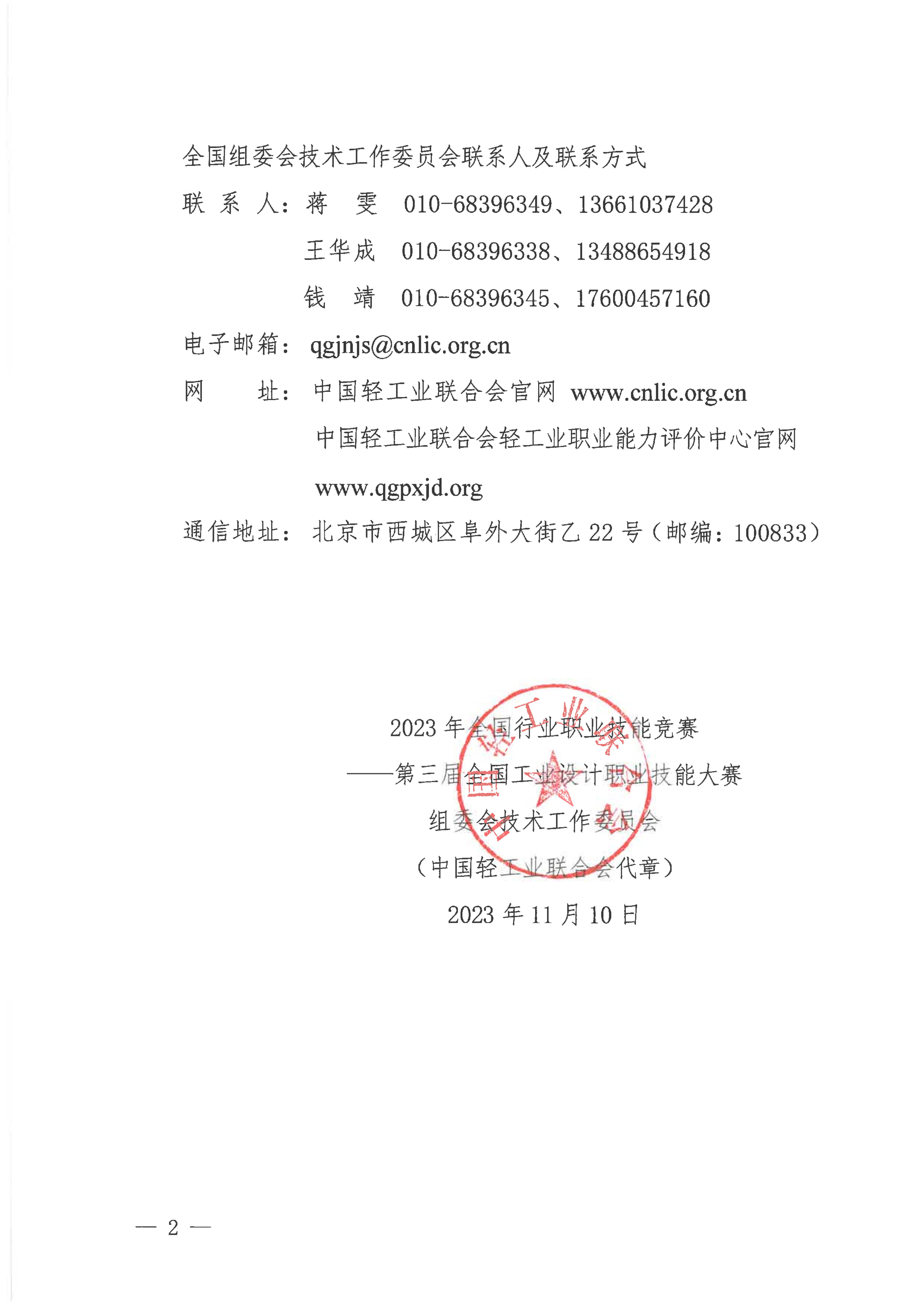 2023.11.10 工設賽技委〔2023〕11號 關于公布合作企業(yè)的通知_01.jpg