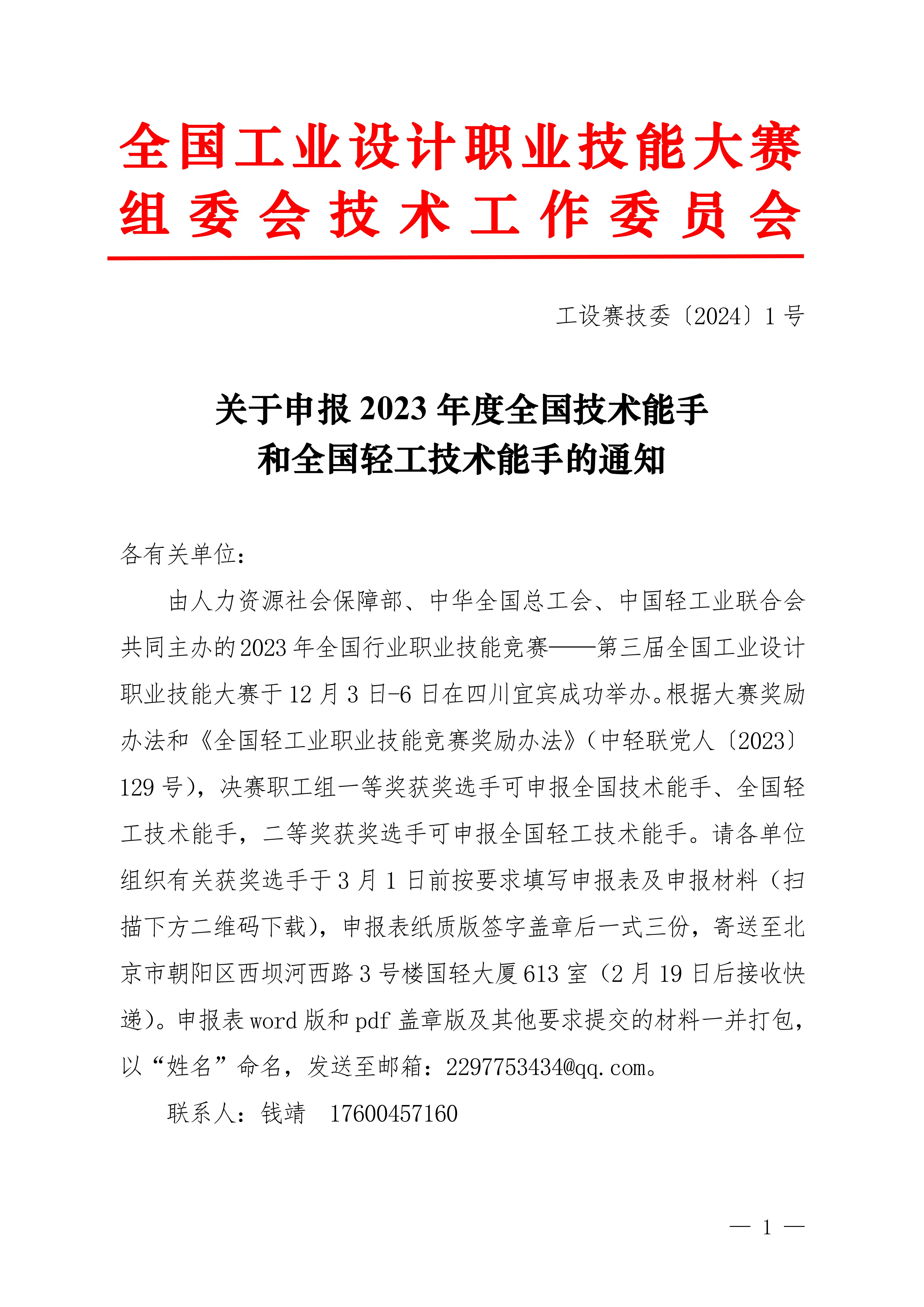 關(guān)于申報(bào)2023年度全國(guó)技術(shù)能手和全國(guó)輕工技術(shù)能手的通知_00.jpg