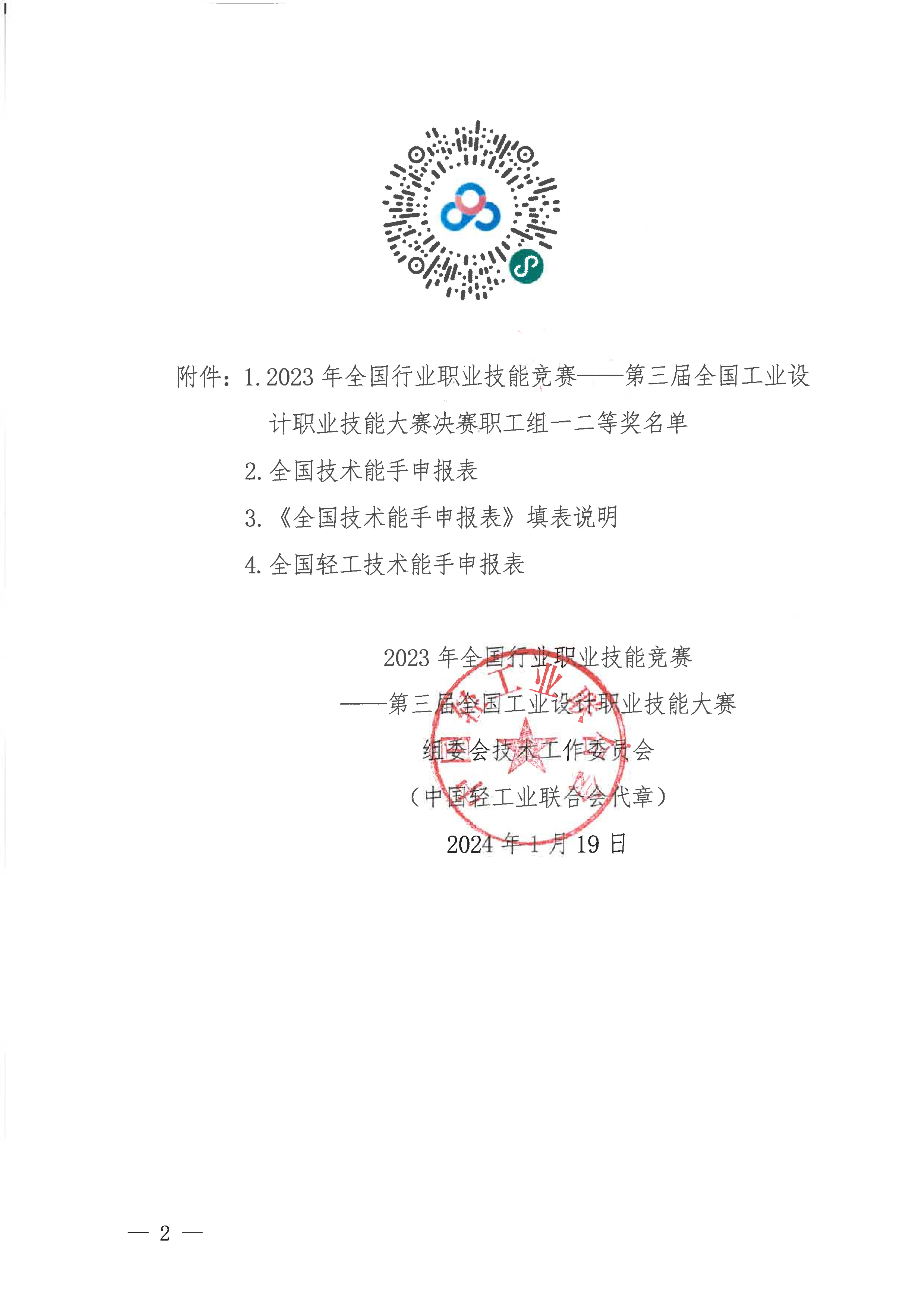 關(guān)于申報(bào)2023年度全國(guó)技術(shù)能手和全國(guó)輕工技術(shù)能手的通知_01.jpg