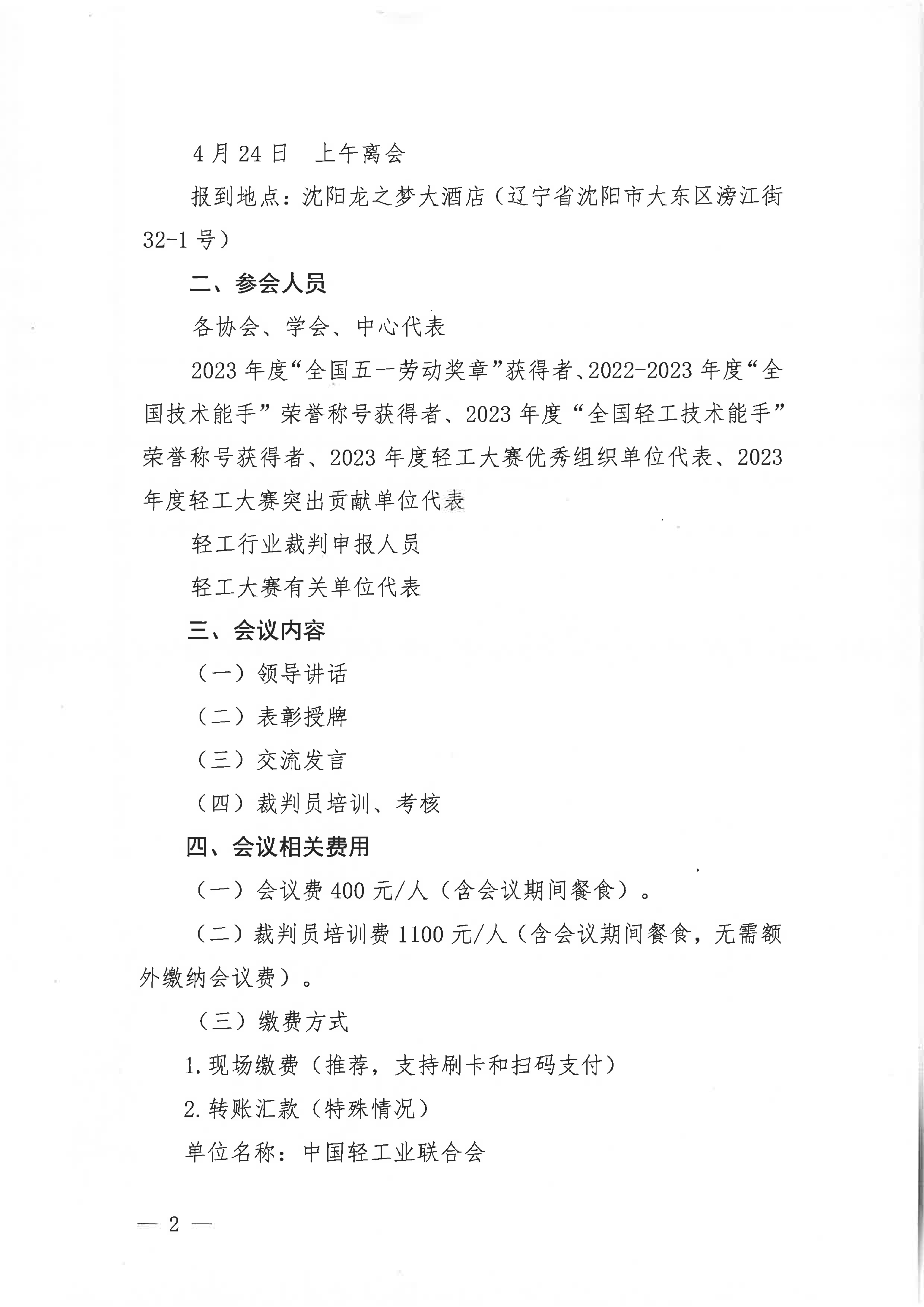 關(guān)于舉辦2024年全國行業(yè)職業(yè)技能競賽-第五屆輕工大賽動員大會暨全國輕工行業(yè)裁判員培訓(xùn)的通知_01.jpg