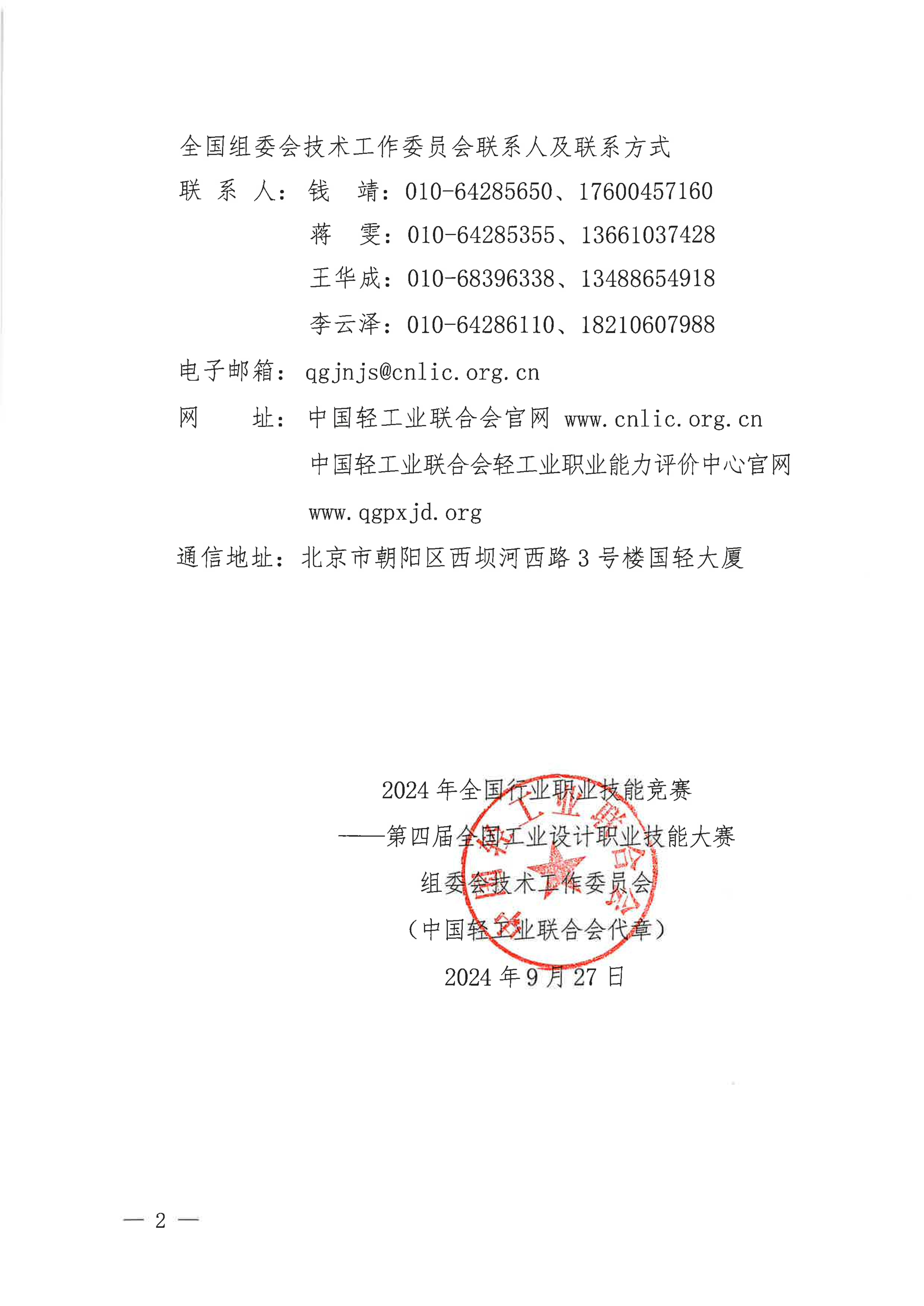 關(guān)于商請給予2024年第四屆全國工業(yè)設計職業(yè)技能大賽戰(zhàn)略合作企業(yè)宣傳支持的通知_01.jpg
