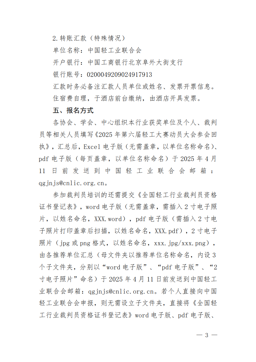 關(guān)于舉辦第六屆輕工大賽動員大會暨全國輕工行業(yè)裁判員培訓(xùn)的通知_3.png