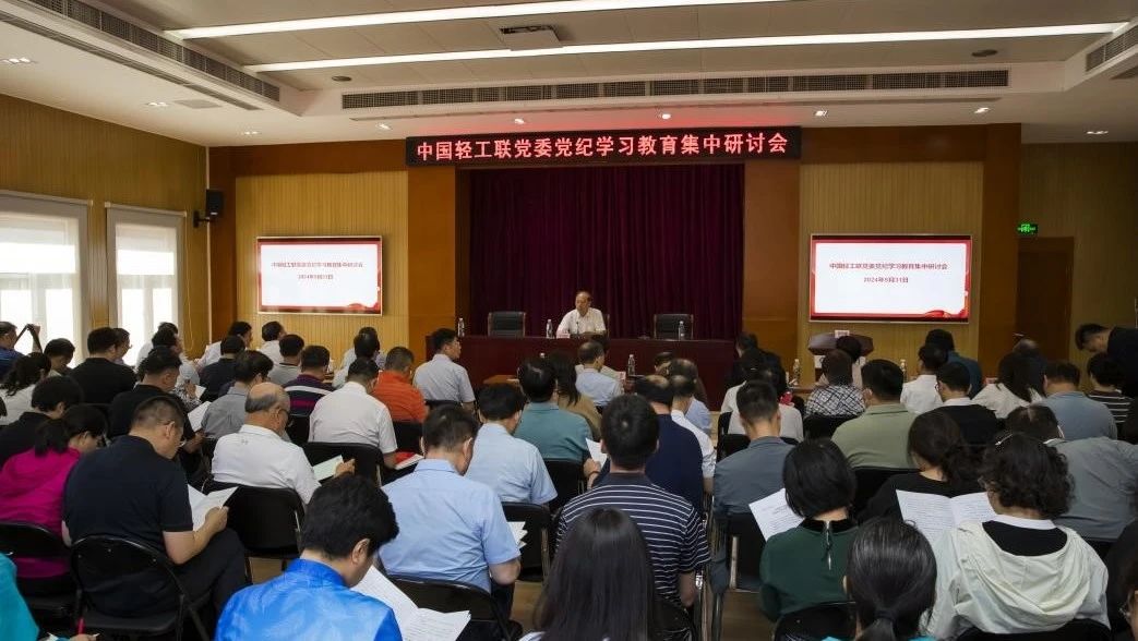 中國(guó)輕工聯(lián)黨委召開(kāi)黨紀(jì)學(xué)習(xí)教育集中研討會(huì)