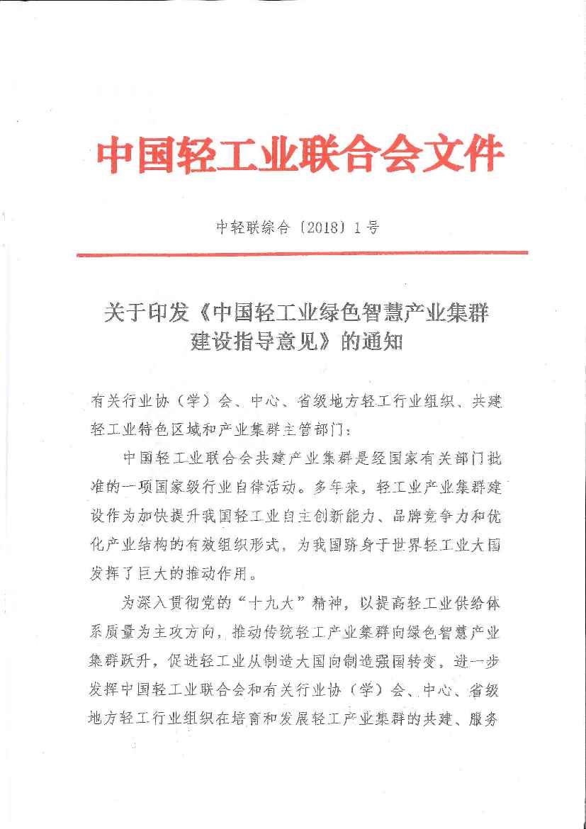 D:\工作\特色區(qū)域、產(chǎn)業(yè)集群\2018年\關(guān)于印發(fā)《中國輕工業(yè)綠色智慧產(chǎn)業(yè)集群建設(shè)指導(dǎo)意見》的通知-1.jpg