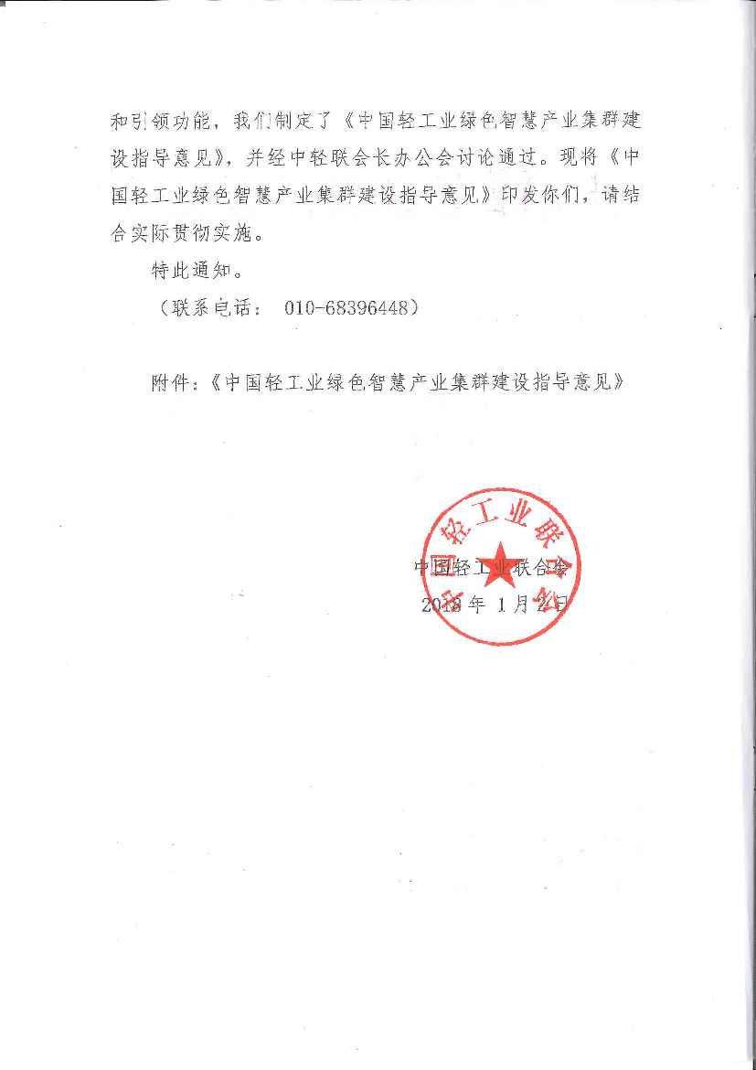 D:\工作\特色區(qū)域、產(chǎn)業(yè)集群\2018年\關(guān)于印發(fā)《中國輕工業(yè)綠色智慧產(chǎn)業(yè)集群建設(shè)指導(dǎo)意見》的通知-2.jpg