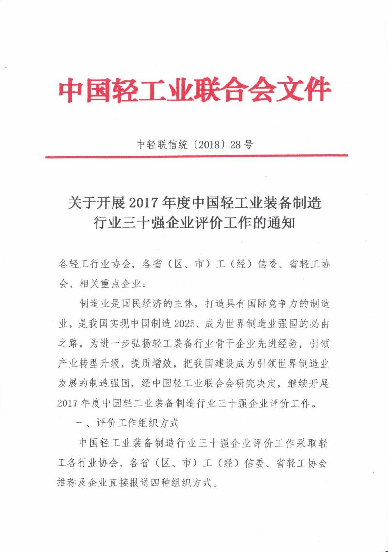 輕工裝備30強(qiáng)評價(jià)工作通知.jpg