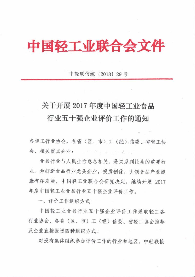 食品50強(qiáng)評(píng)價(jià)工作通知.jpg
