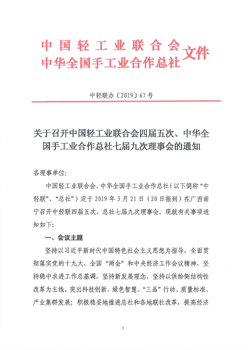 中輕聯(lián)、總社理事會通知掃描版_1.png