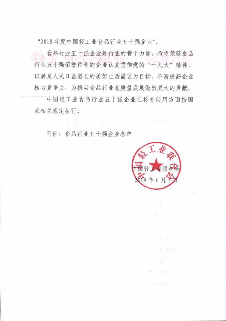 食品五十強(qiáng)公告_001.jpg