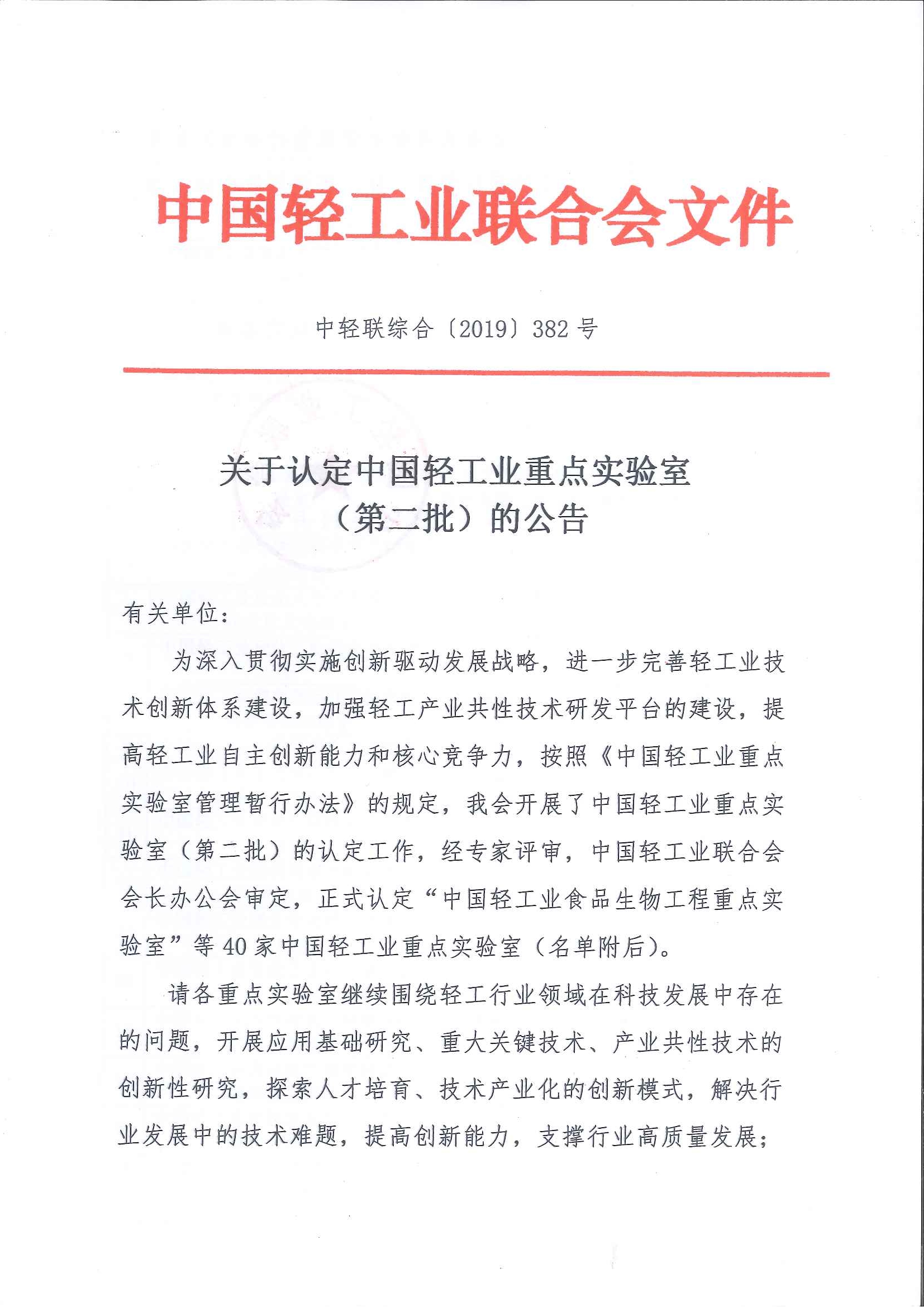 D:\2019年工作材料\2019年中輕聯(lián)\中國輕工業(yè)重點實驗室（第二批）\20191216164930048_0001.jpg