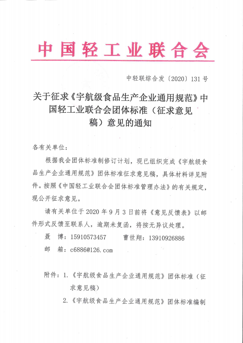 《宇航級(jí)食品生產(chǎn)企業(yè)通用規(guī)范》征求意見通知_00.png