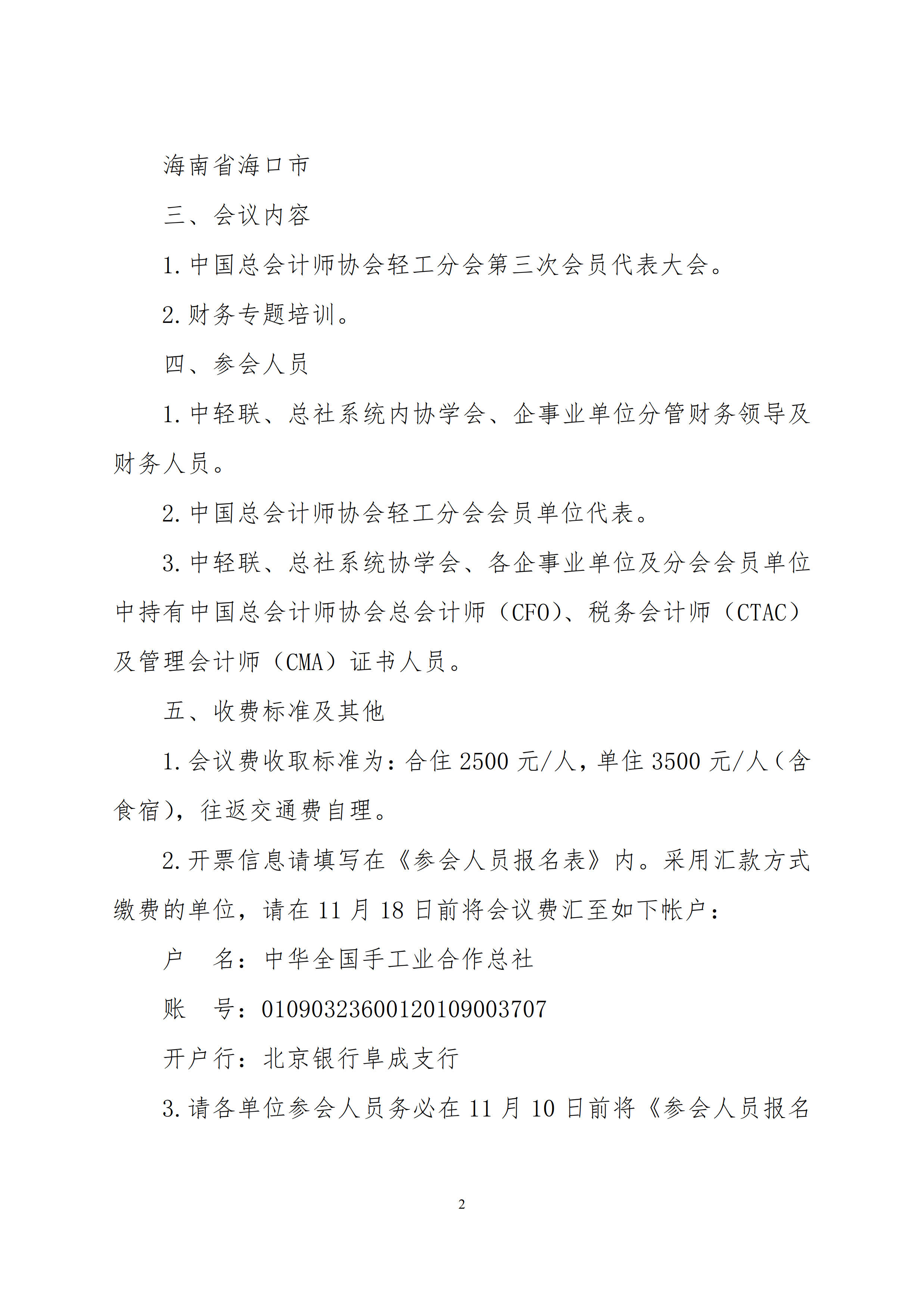 關(guān)于舉辦中輕聯(lián)、總社系統(tǒng)2020年度財務(wù)專題培訓(xùn)會議及中國總會計師協(xié)會輕工分會第三次會員代表大會的通知(1)_2.jpg