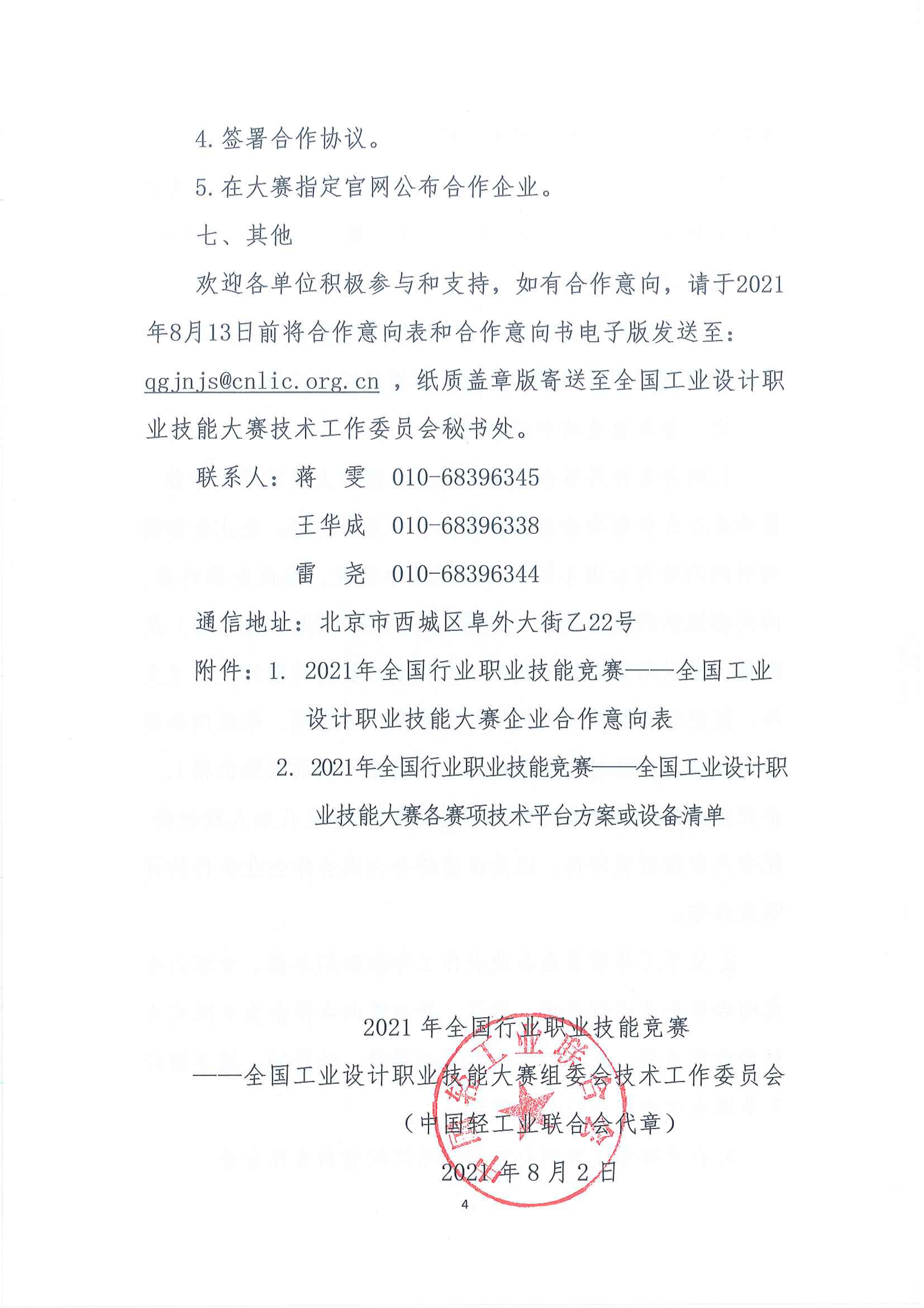 關(guān)于征集2021年全國行業(yè)職業(yè)技能競賽-全國工業(yè)設(shè)計職業(yè)技能大賽合作企業(yè)的通知-4.jpg