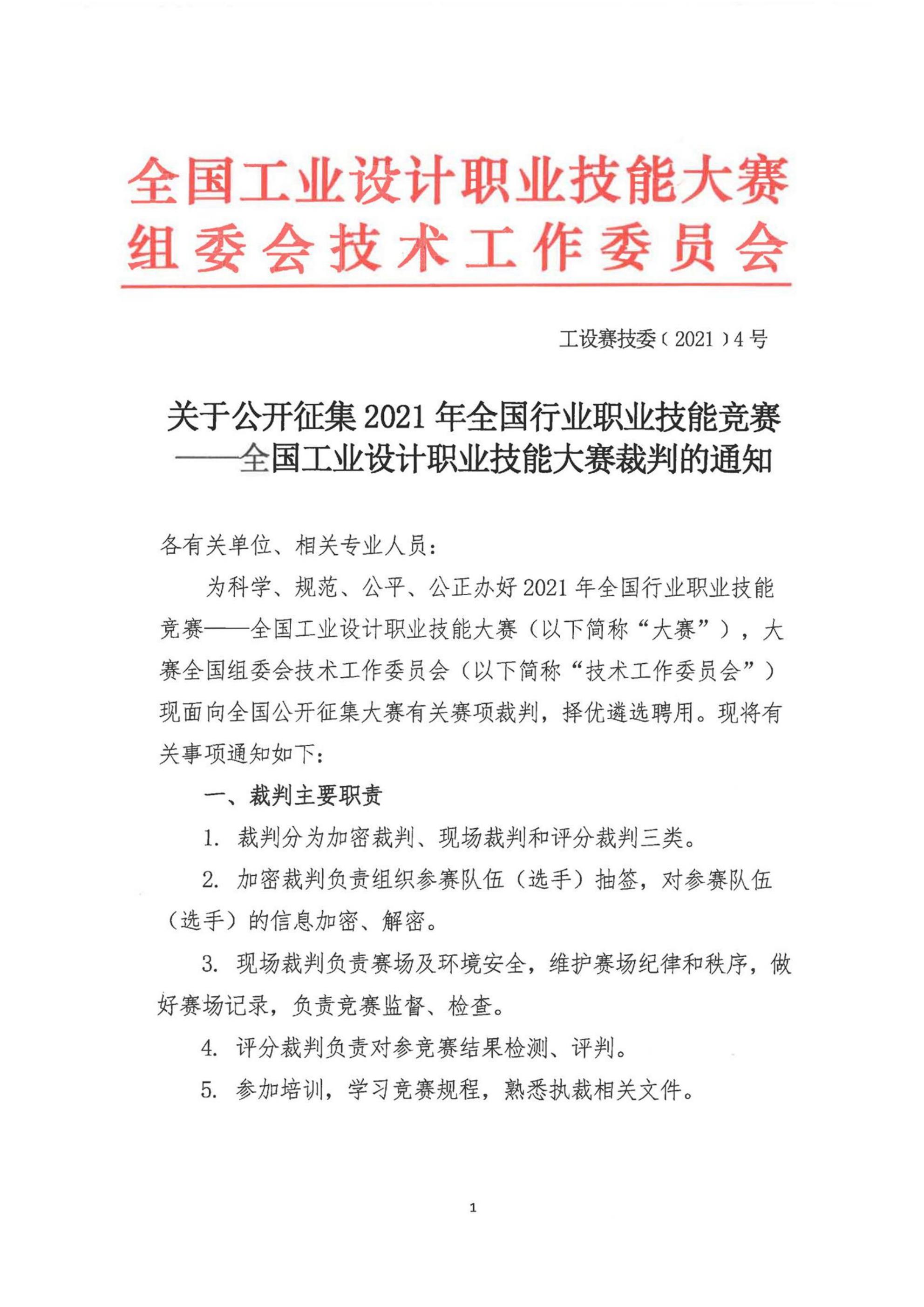 關(guān)于公開征集2021年全國行業(yè)職業(yè)技能競賽——全國工業(yè)設(shè)計(jì)職業(yè)技能大賽裁判的通知(1)(1)(1)_00.jpg