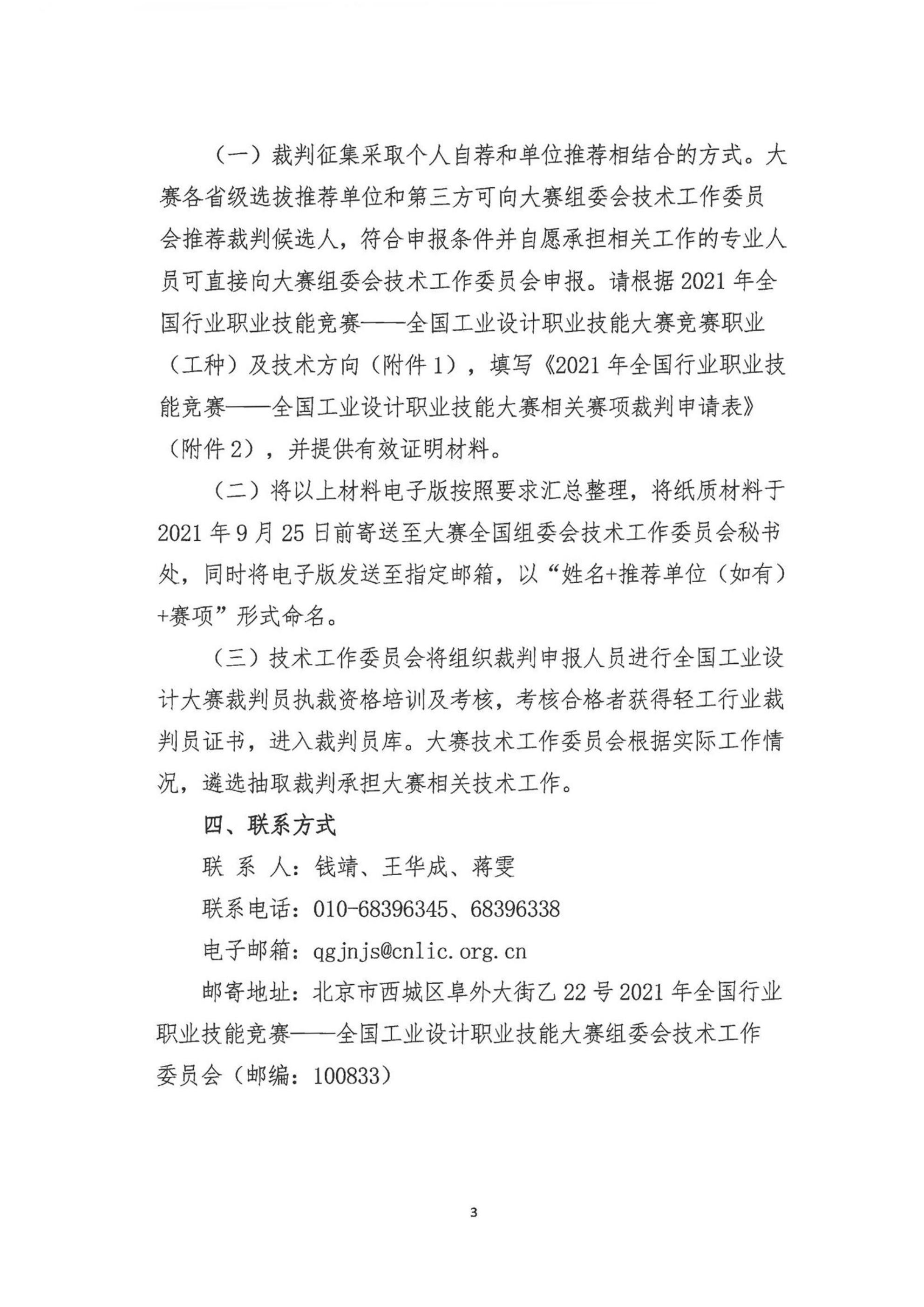 關(guān)于公開征集2021年全國行業(yè)職業(yè)技能競賽——全國工業(yè)設(shè)計(jì)職業(yè)技能大賽裁判的通知(1)(1)(1)_02.jpg