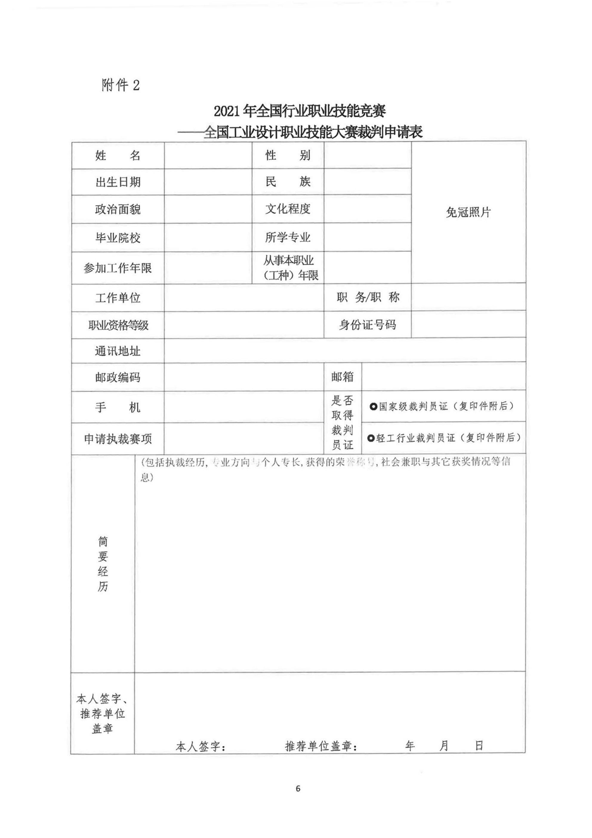 關(guān)于公開征集2021年全國行業(yè)職業(yè)技能競賽——全國工業(yè)設(shè)計(jì)職業(yè)技能大賽裁判的通知(1)(1)(1)_05.jpg
