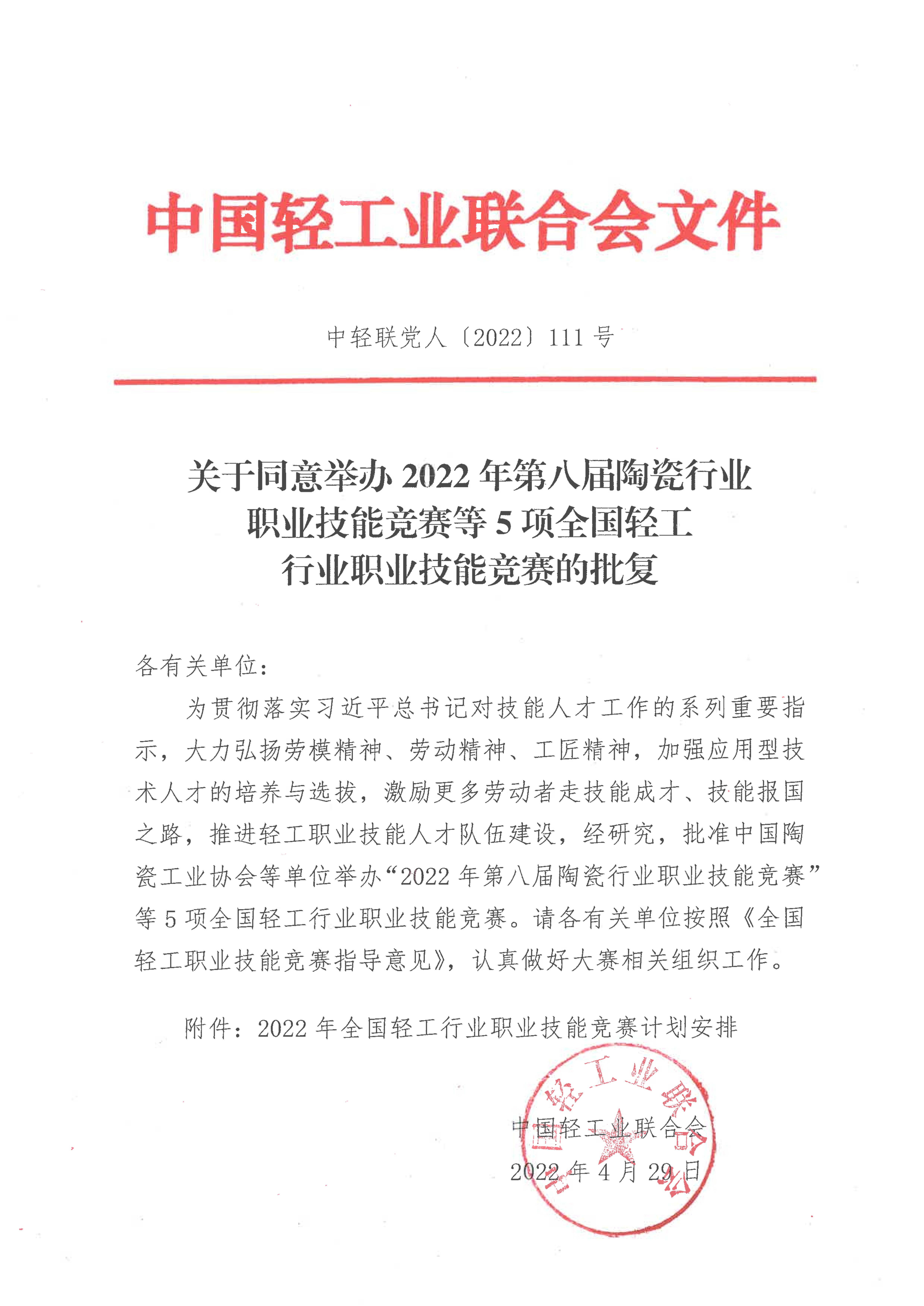 關(guān)于同意舉辦2022年第八屆陶瓷行業(yè)職業(yè)技能競賽等5項全國輕工行業(yè)職業(yè)技能競賽的批復(fù)_00.jpg