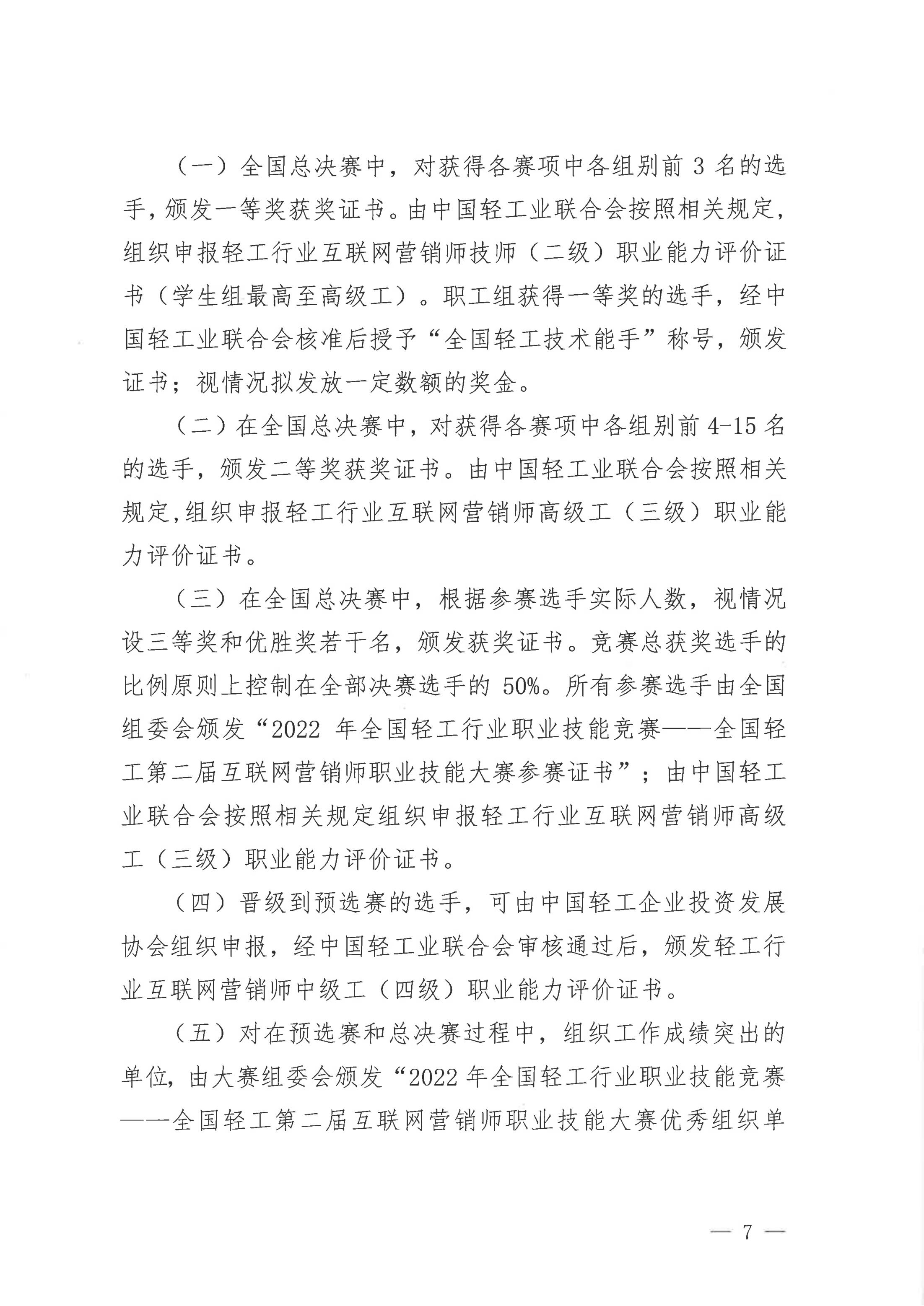 關(guān)于舉辦2022年全國輕工行業(yè)職業(yè)技能競賽——全國輕工第二屆互聯(lián)網(wǎng)營銷師_06.jpg