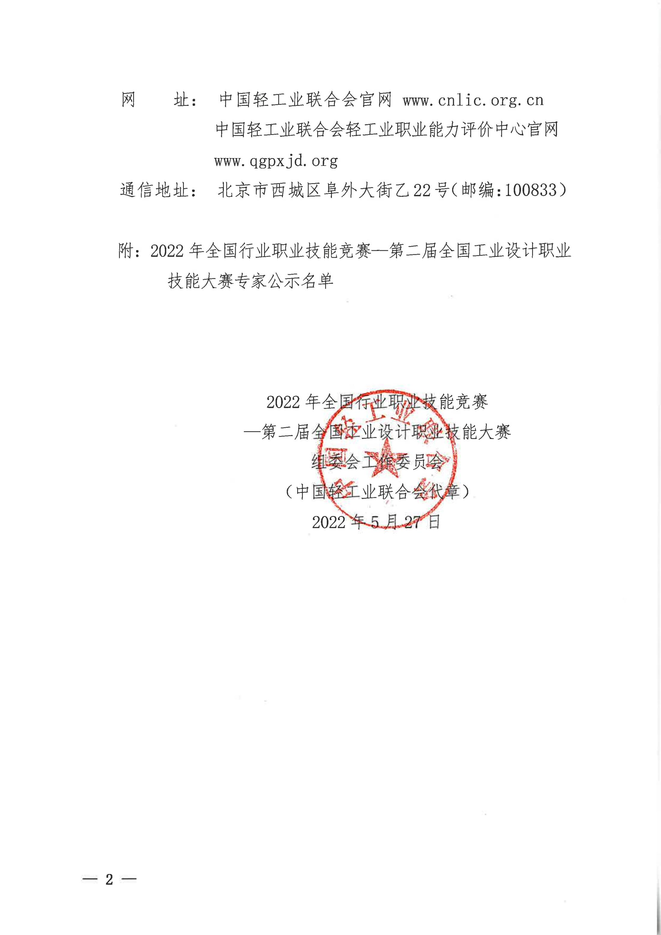 關(guān)于對(duì)2022年全國(guó)行業(yè)職業(yè)技能競(jìng)賽—第二屆全國(guó)工業(yè)設(shè)計(jì)職業(yè)技能大賽專(zhuān)家名單進(jìn)行公示的通知_01.jpg